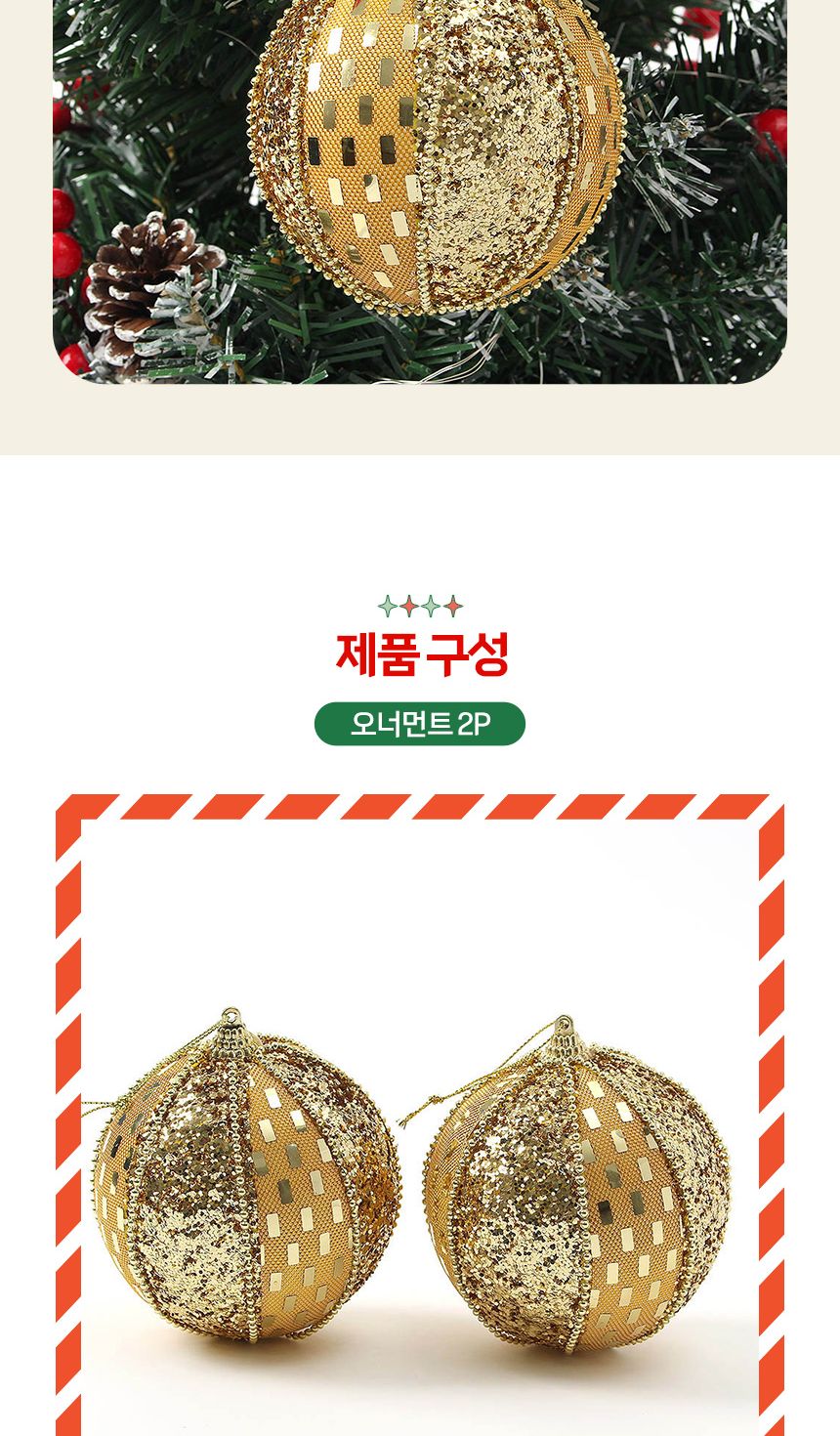 (도토로) 로열골드 글리터 장식볼 2p세트(10cm) (옐로믹스)/크리스마스장식/크리스마스장식품/크리스마스데