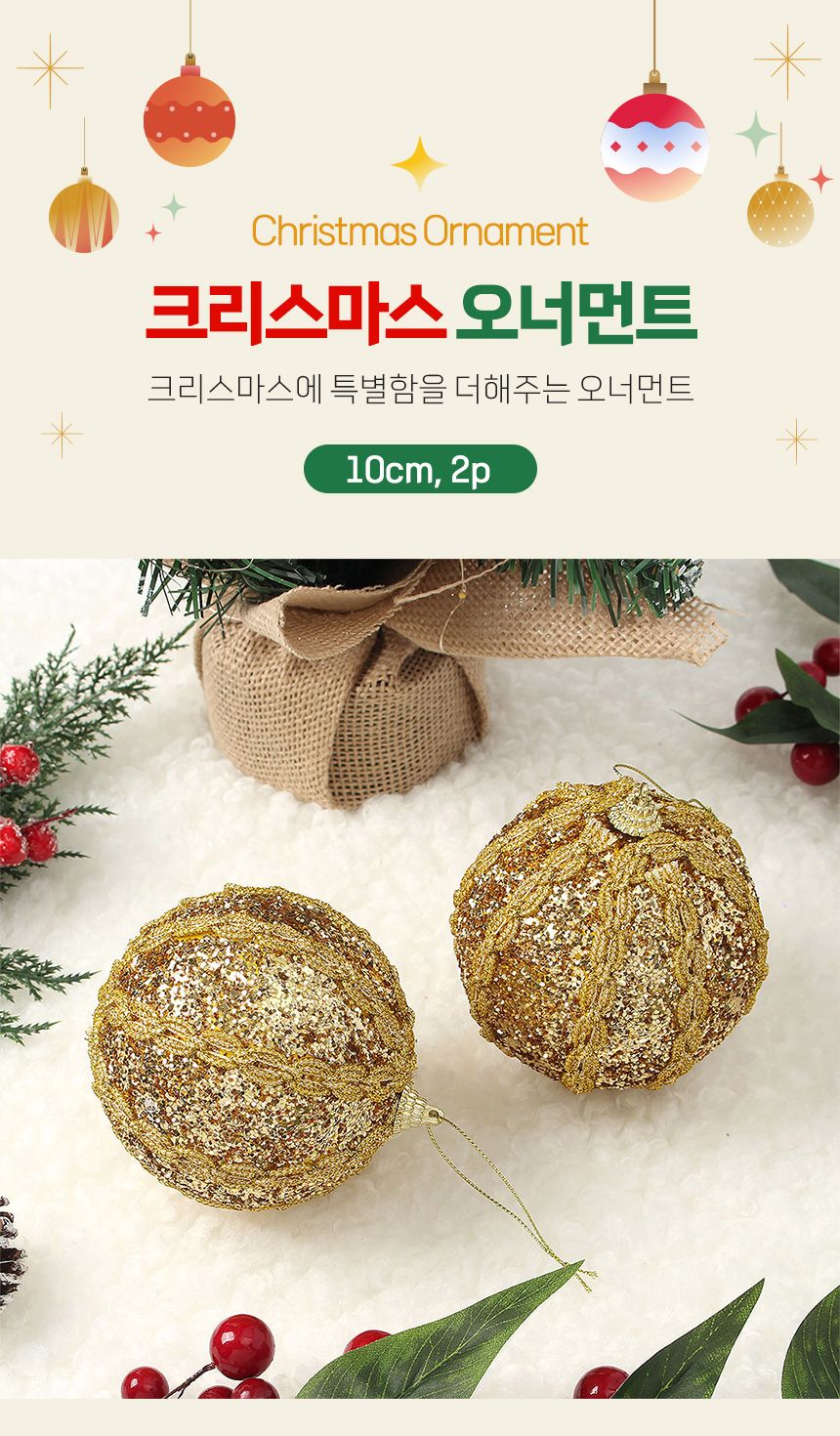 (도토로) 로열골드 글리터 장식볼 2p세트(10cm) (체인트위스트)/크리스마스장식/크리스마스장식품/크리스마
