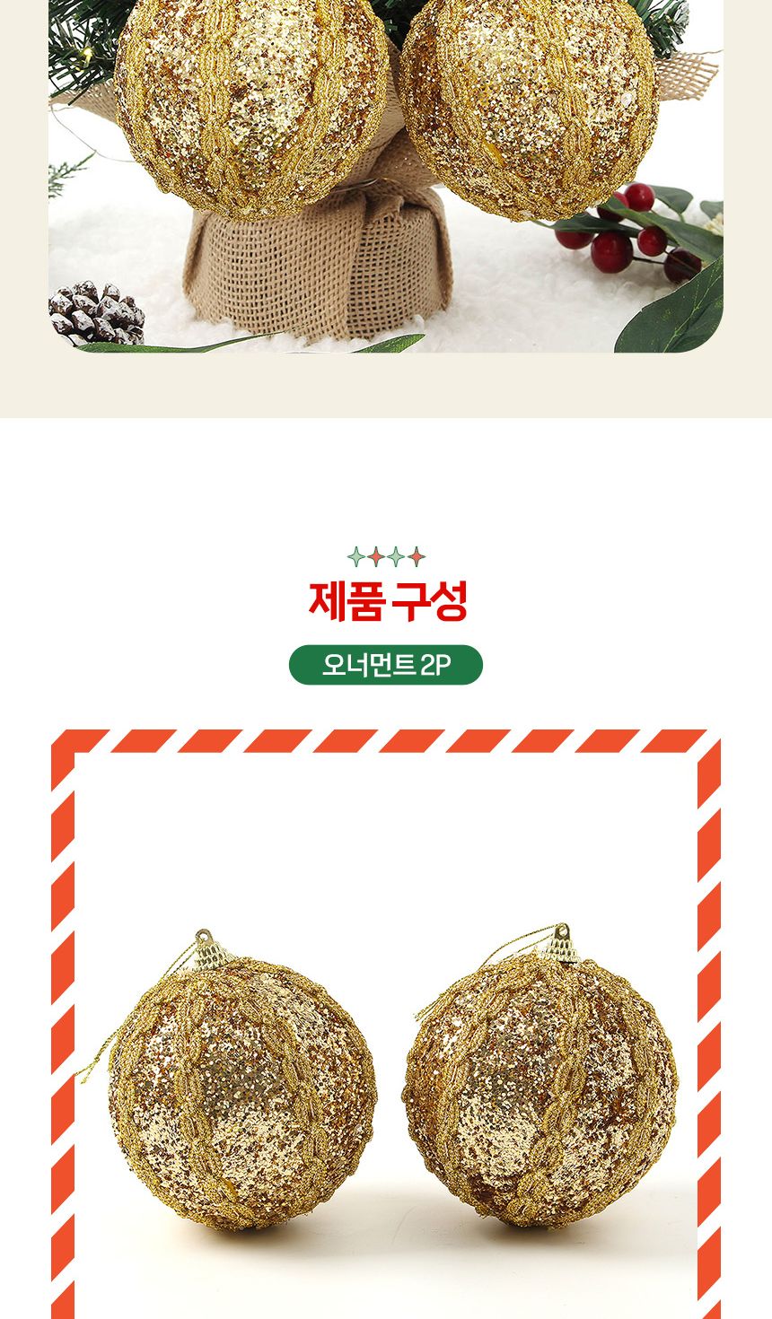 (도토로) 로열골드 글리터 장식볼 2p세트(10cm) (체인트위스트)/크리스마스장식/크리스마스장식품/크리스마