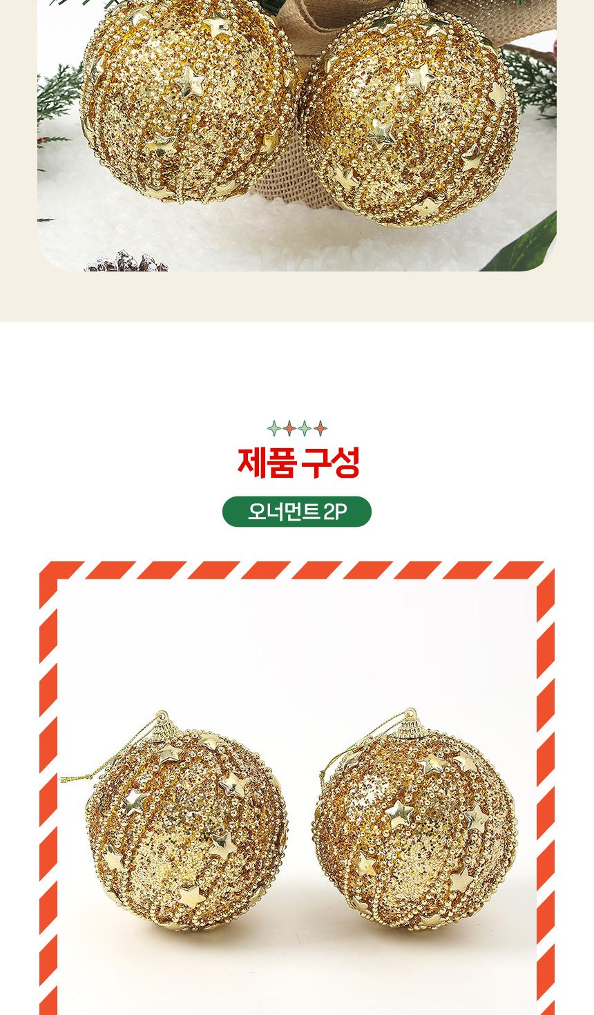 (도토로) 로열골드 글리터 장식볼 2p세트(10cm) (블링스타)/크리스마스장식/크리스마스장식품/크리스마스데