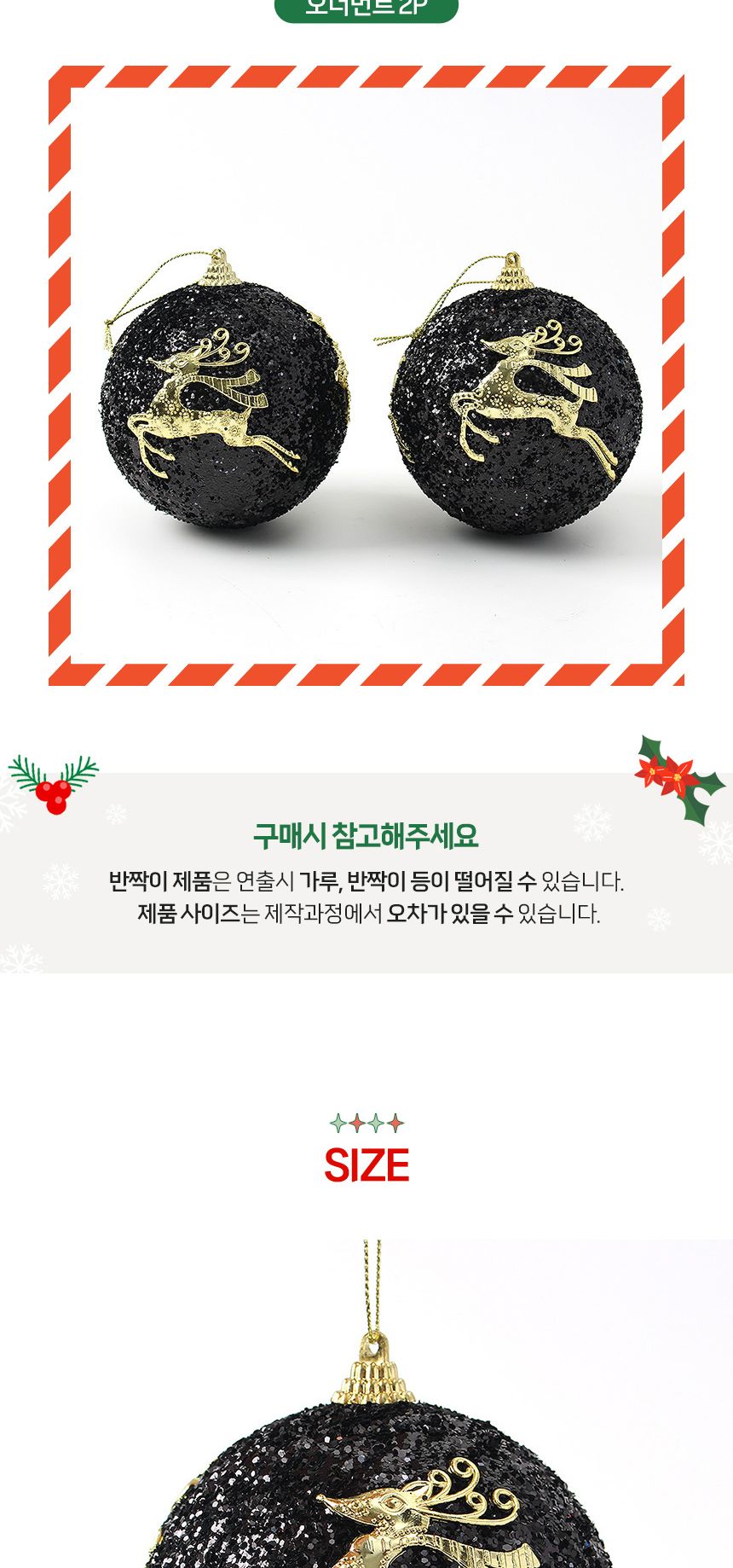 (도토로) 블랙시크 글리터 장식볼 2p세트(10cm) (루돌프)/크리스마스장식/크리스마스장식품/크리스마스데코
