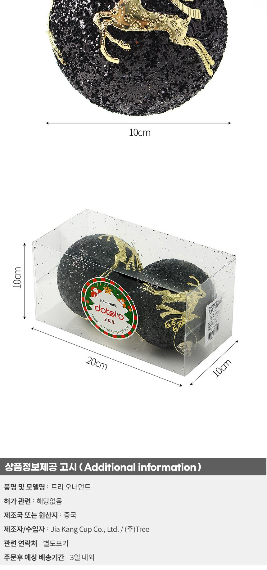 (도토로) 블랙시크 글리터 장식볼 2p세트(10cm) (루돌프)/크리스마스장식/크리스마스장식품/크리스마스데코