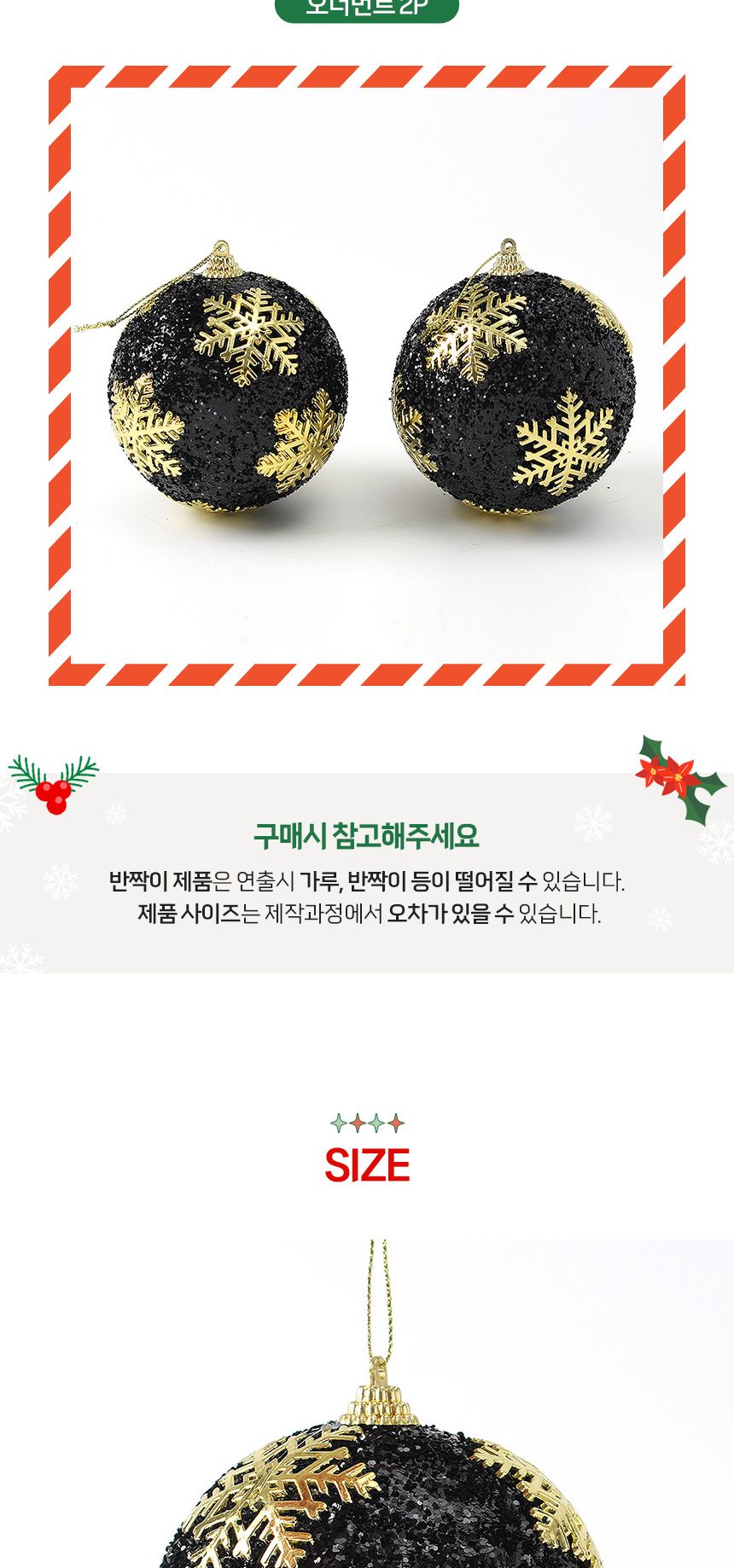 (도토로) 블랙시크 글리터 장식볼 2p세트(10cm) (블링눈결정)/크리스마스장식/크리스마스장식품/크리스마스