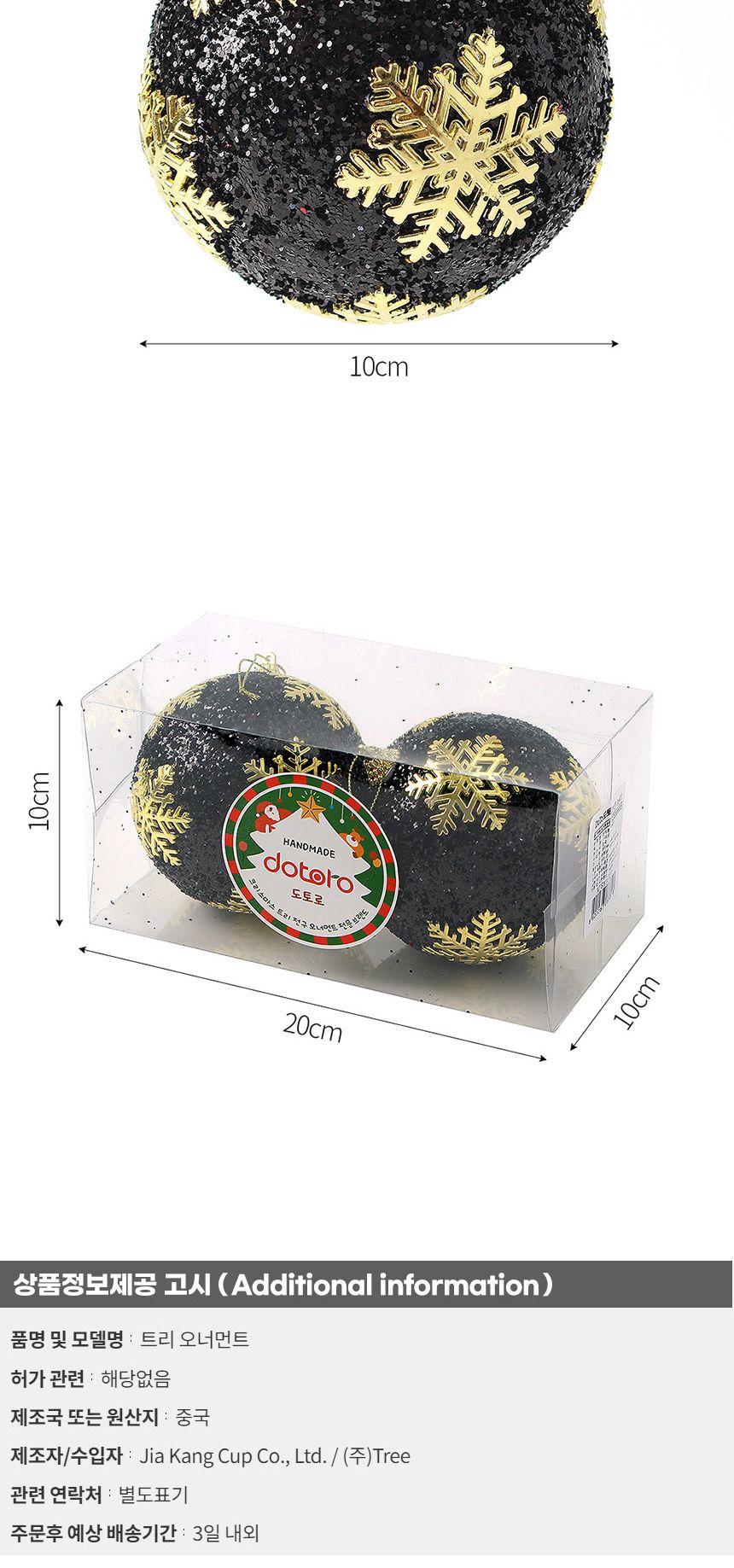 (도토로) 블랙시크 글리터 장식볼 2p세트(10cm) (블링눈결정)/크리스마스장식/크리스마스장식품/크리스마스