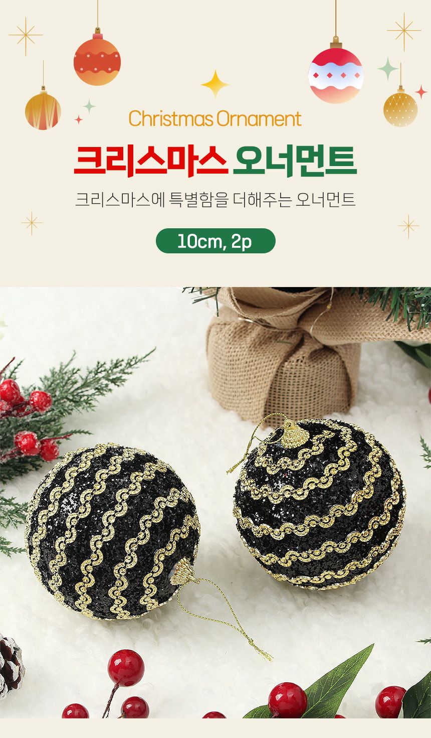 (도토로) 블랙시크 글리터 장식볼 2p세트(10cm) (웨이브라인)/크리스마스장식/크리스마스장식품/크리스마스