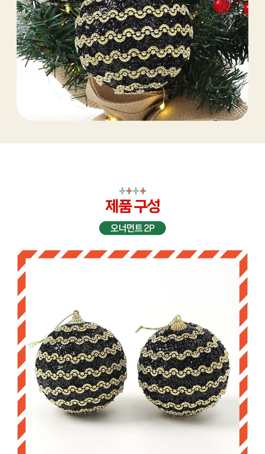 (도토로) 블랙시크 글리터 장식볼 2p세트(10cm) (웨이브라인)/크리스마스장식/크리스마스장식품/크리스마스