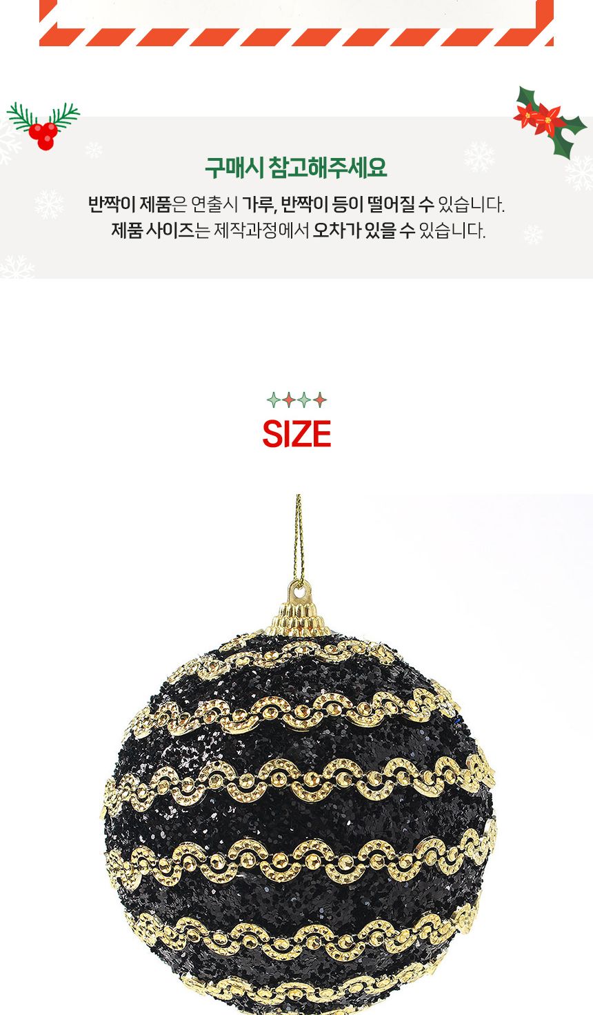 (도토로) 블랙시크 글리터 장식볼 2p세트(10cm) (웨이브라인)/크리스마스장식/크리스마스장식품/크리스마스