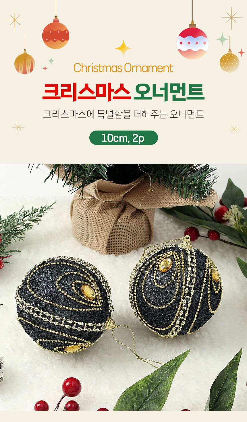 (도토로) 블랙시크 글리터 장식볼 2p세트(10cm) (보석드레스)/크리스마스장식/크리스마스장식품/크리스마스