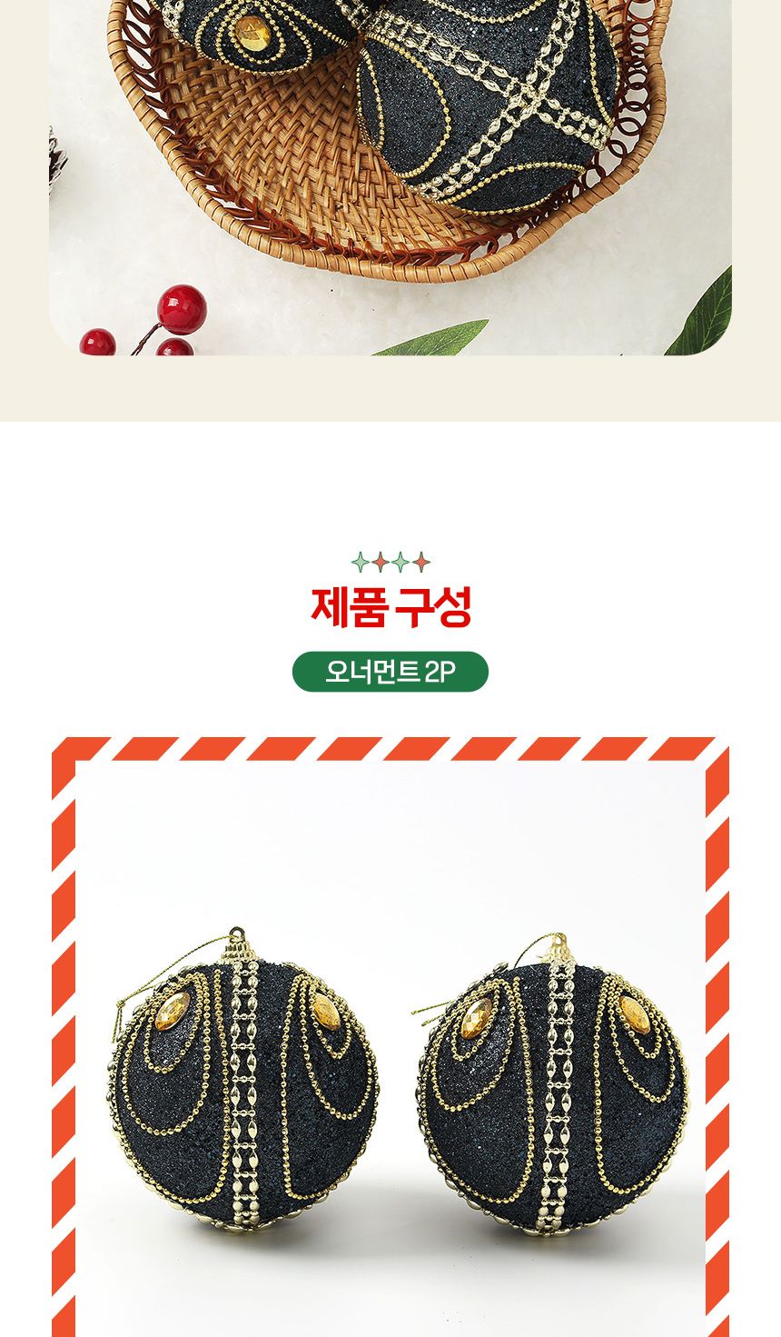 (도토로) 블랙시크 글리터 장식볼 2p세트(10cm) (보석드레스)/크리스마스장식/크리스마스장식품/크리스마스