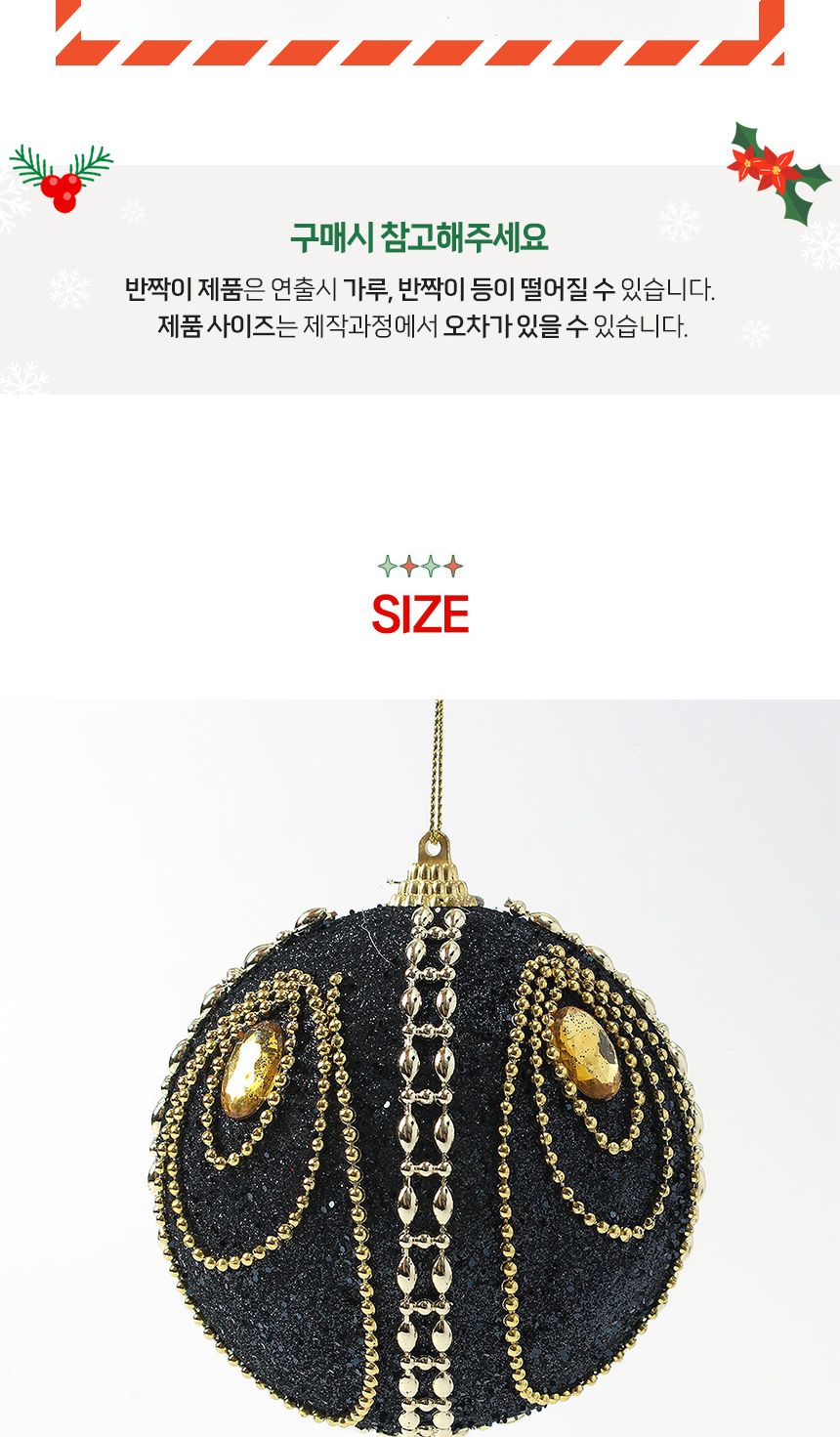 (도토로) 블랙시크 글리터 장식볼 2p세트(10cm) (보석드레스)/크리스마스장식/크리스마스장식품/크리스마스