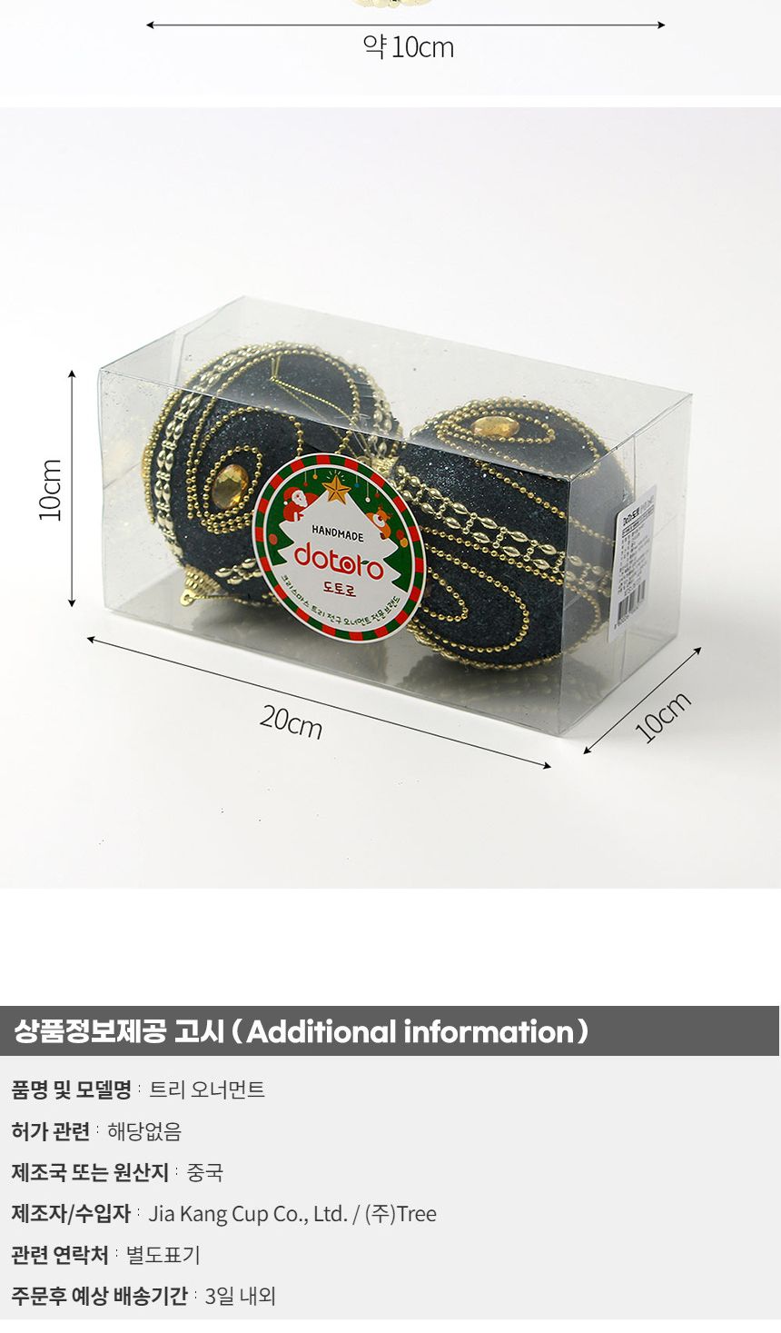 (도토로) 블랙시크 글리터 장식볼 2p세트(10cm) (보석드레스)/크리스마스장식/크리스마스장식품/크리스마스
