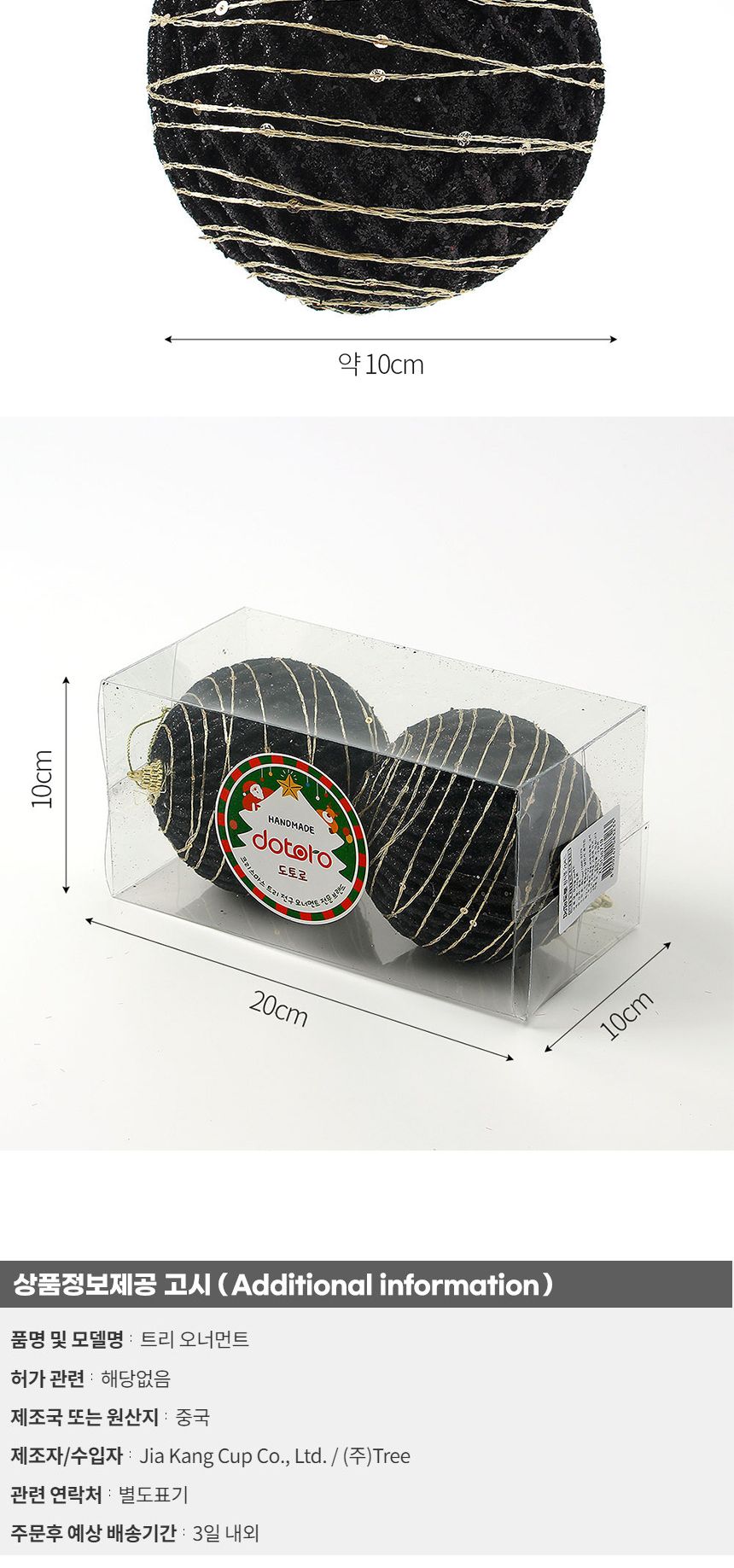 (도토로) 블랙시크 글리터 장식볼 2p세트(10cm) (블링라인)/크리스마스장식/크리스마스장식품/크리스마스데