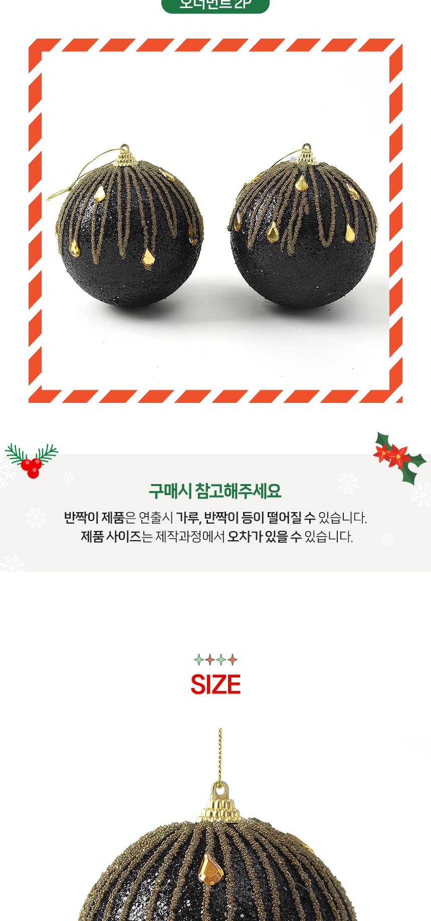 (도토로) 블랙시크 글리터 장식볼 2p세트(10cm) (큐빅드레스)/크리스마스장식/크리스마스장식품/크리스마스