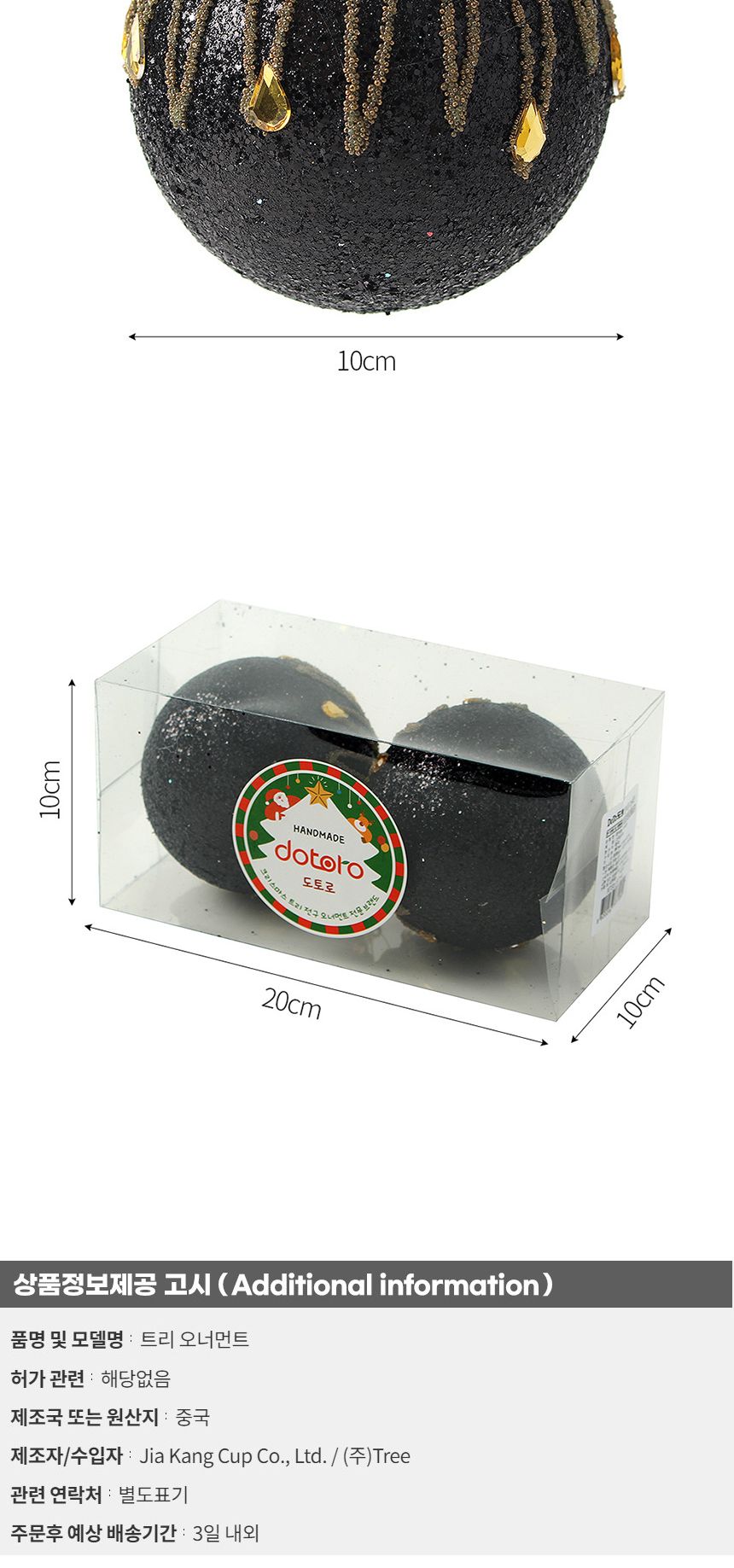 (도토로) 블랙시크 글리터 장식볼 2p세트(10cm) (큐빅드레스)/크리스마스장식/크리스마스장식품/크리스마스