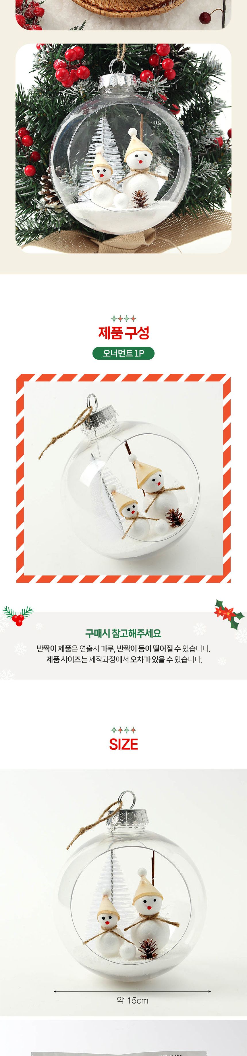 (도토로) 스노우 투명 장식볼(15cm) (눈사람친구)/크리스마스장식/크리스마스장식품/크리스마스데코/크리스
