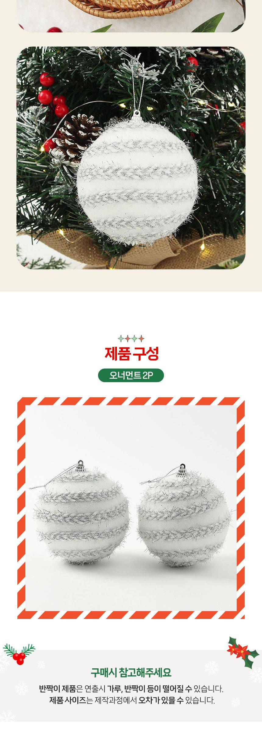 (도토로) 실버화이트 글리터 장식볼 2p세트(10cm) (가로꽈배기)/크리스마스장식/크리스마스장식품/크리스마
