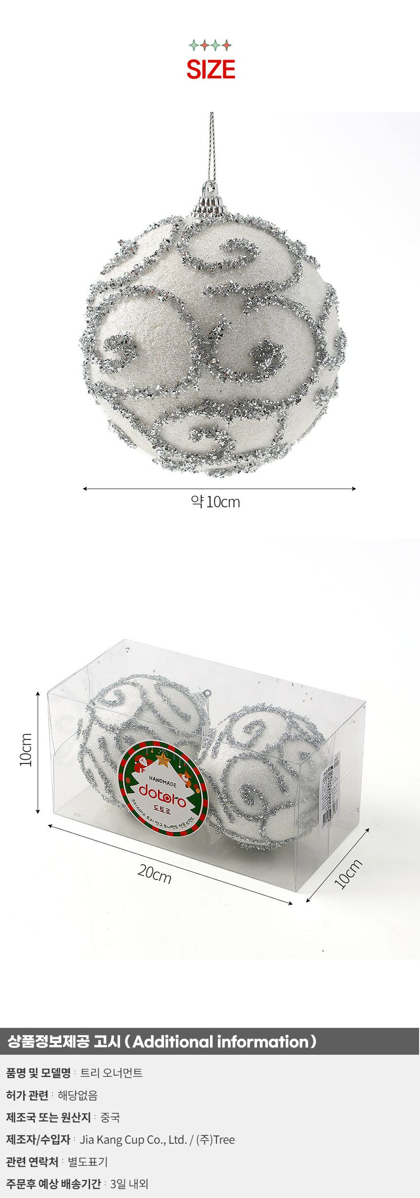 (도토로) 실버화이트 글리터 장식볼 2p세트(10cm) (반짝이윈드)/크리스마스장식/크리스마스장식품/크리스마