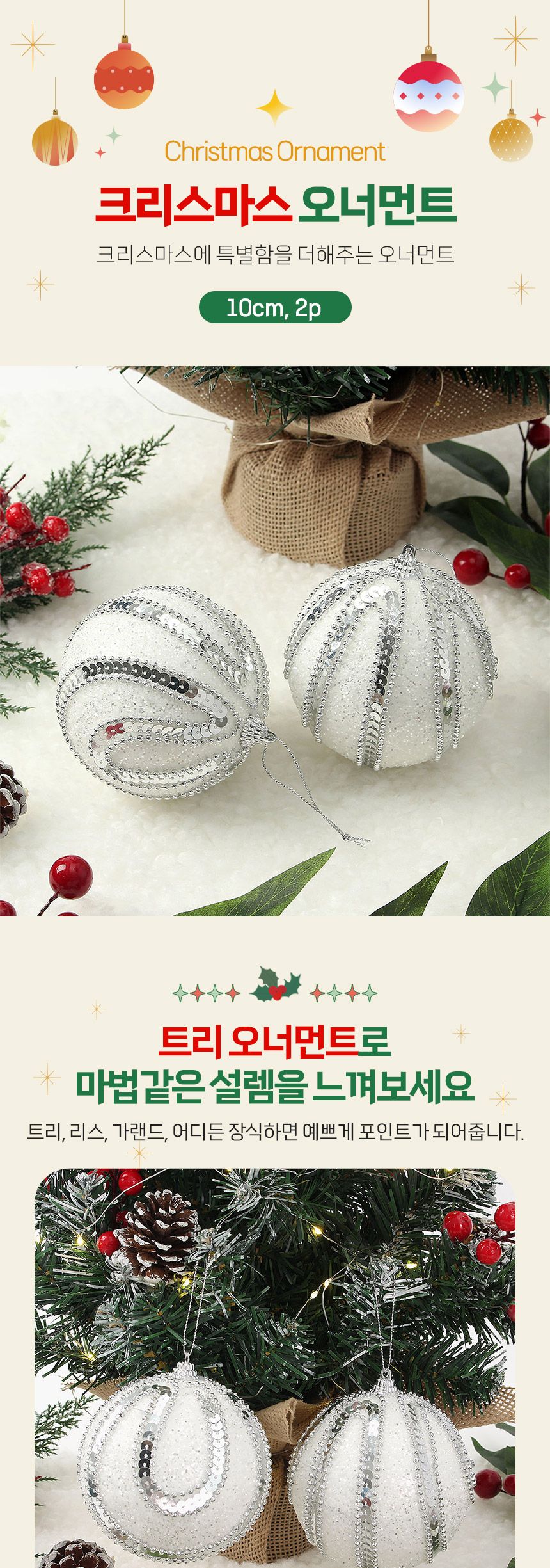 (도토로) 실버화이트 글리터 장식볼 2p세트(10cm) (구슬드레스)/크리스마스장식/크리스마스장식품/크리스마
