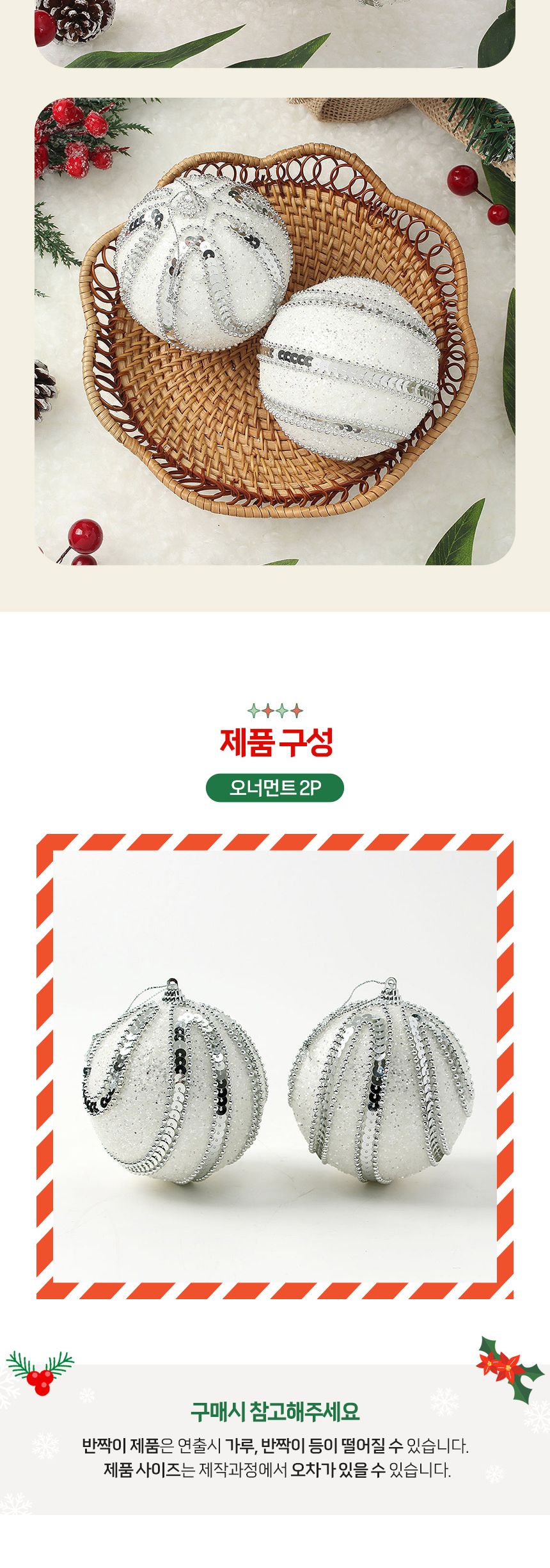 (도토로) 실버화이트 글리터 장식볼 2p세트(10cm) (구슬드레스)/크리스마스장식/크리스마스장식품/크리스마