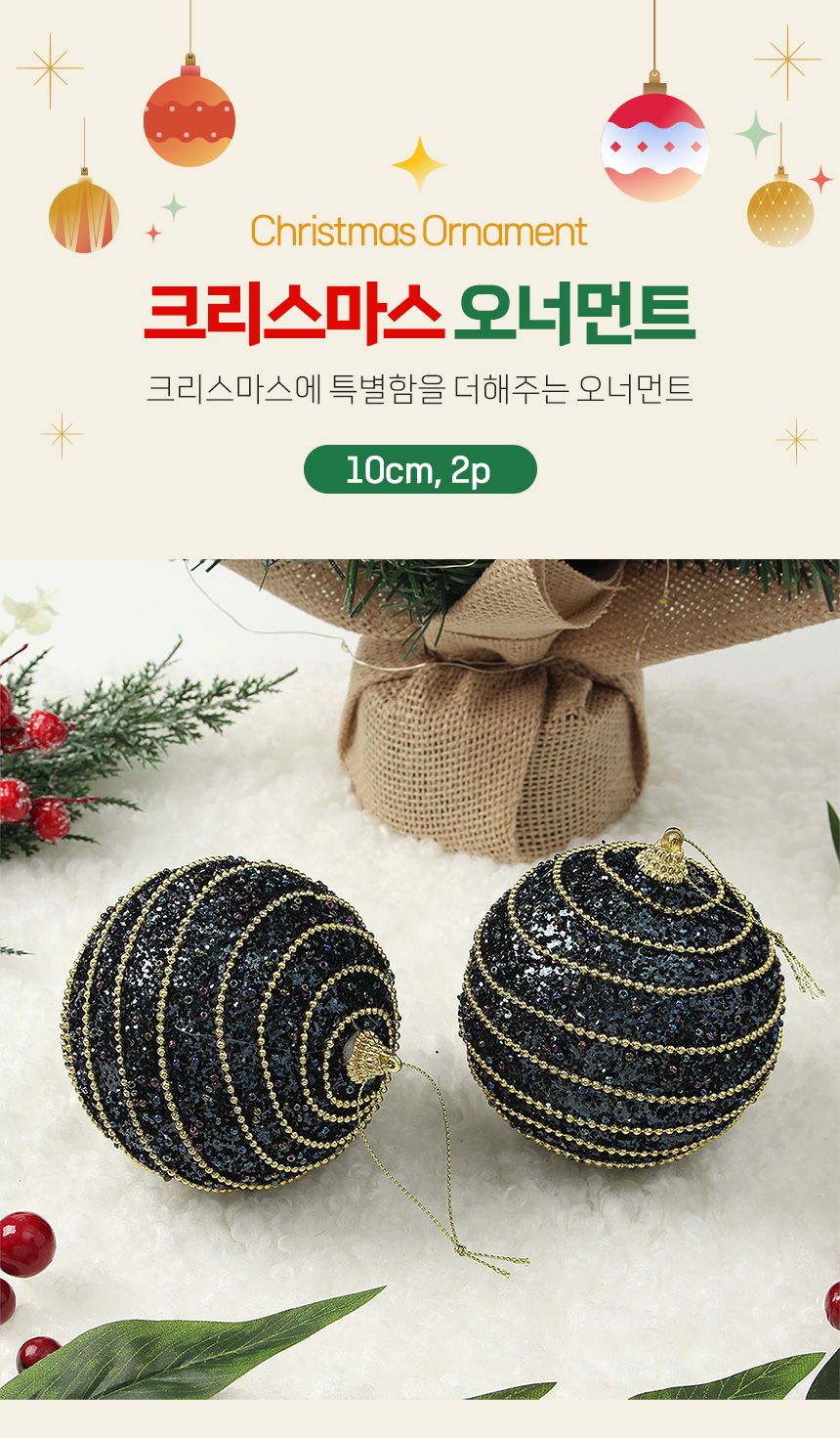 (도토로) 다크블루 글리터 장식볼 2p세트(10cm) (구슬+체인)/크리스마스장식/크리스마스장식품/크리스마스