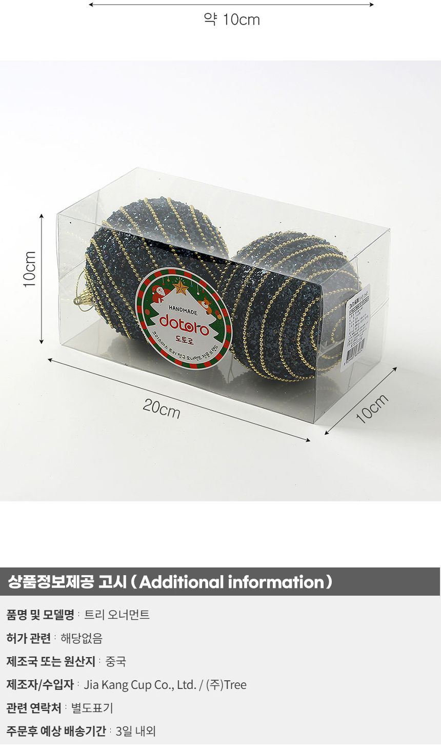 (도토로) 다크블루 글리터 장식볼 2p세트(10cm) (구슬+체인)/크리스마스장식/크리스마스장식품/크리스마스