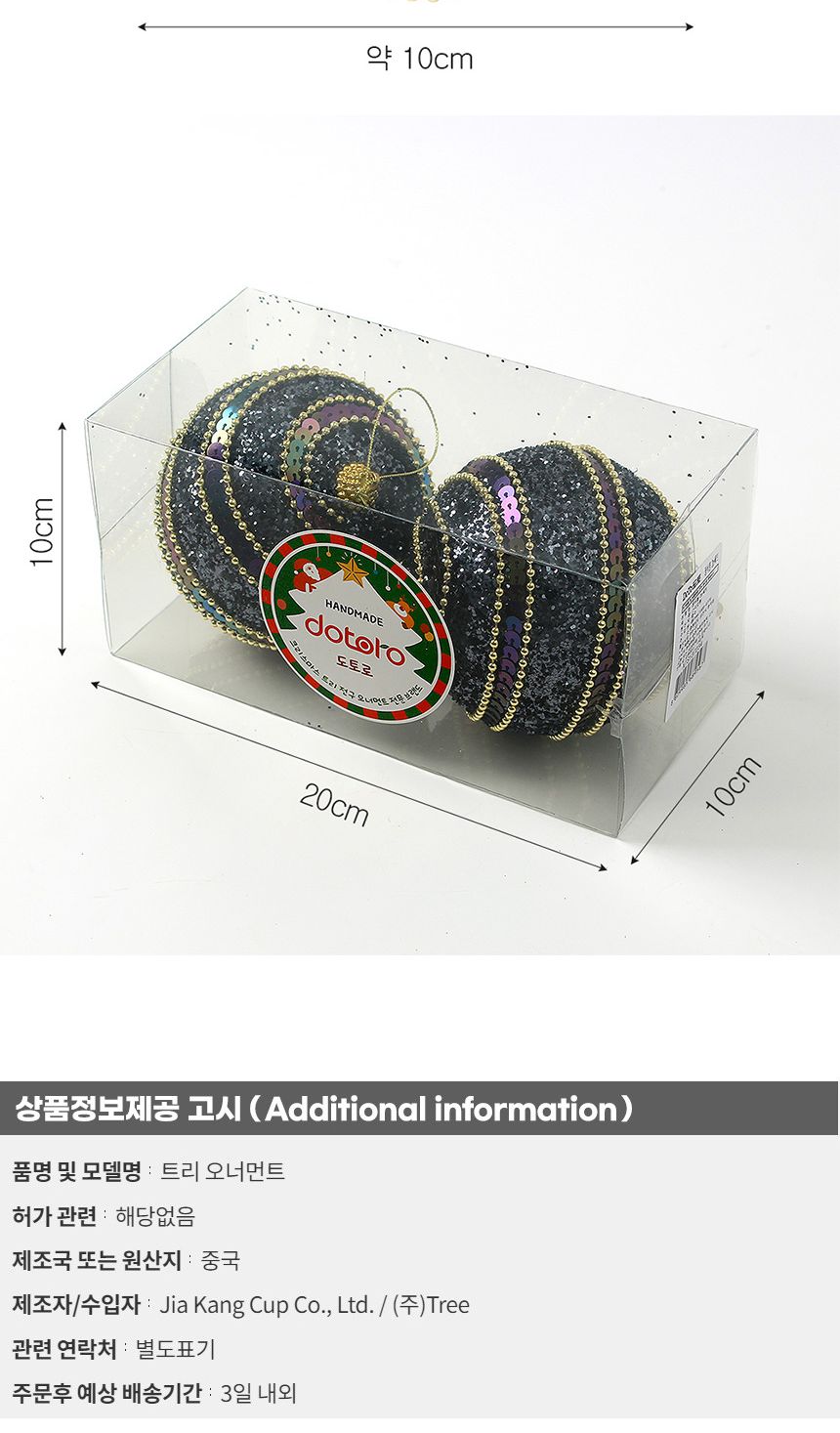 (도토로) 다크블루 글리터 장식볼 2p세트(10cm) (가로구슬)/크리스마스장식/크리스마스장식품/크리스마스데
