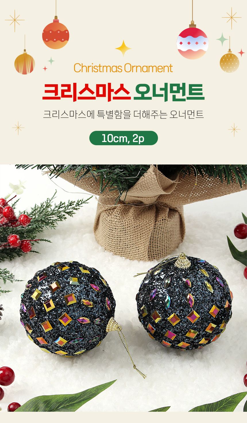 (도토로) 다크블루 글리터 장식볼 2p세트(10cm) (쥬얼리파티)/크리스마스장식/크리스마스장식품/크리스마스