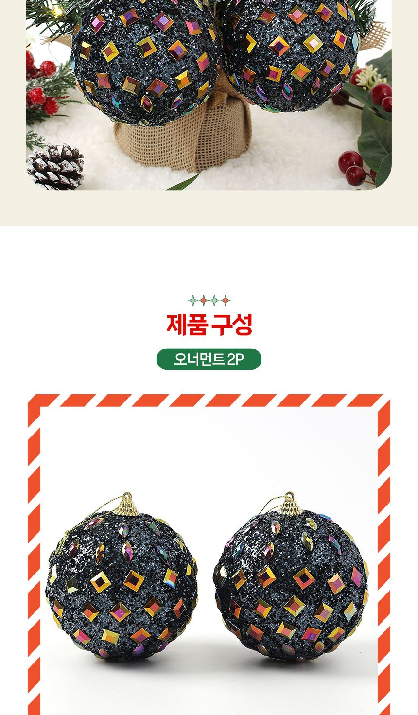 (도토로) 다크블루 글리터 장식볼 2p세트(10cm) (쥬얼리파티)/크리스마스장식/크리스마스장식품/크리스마스