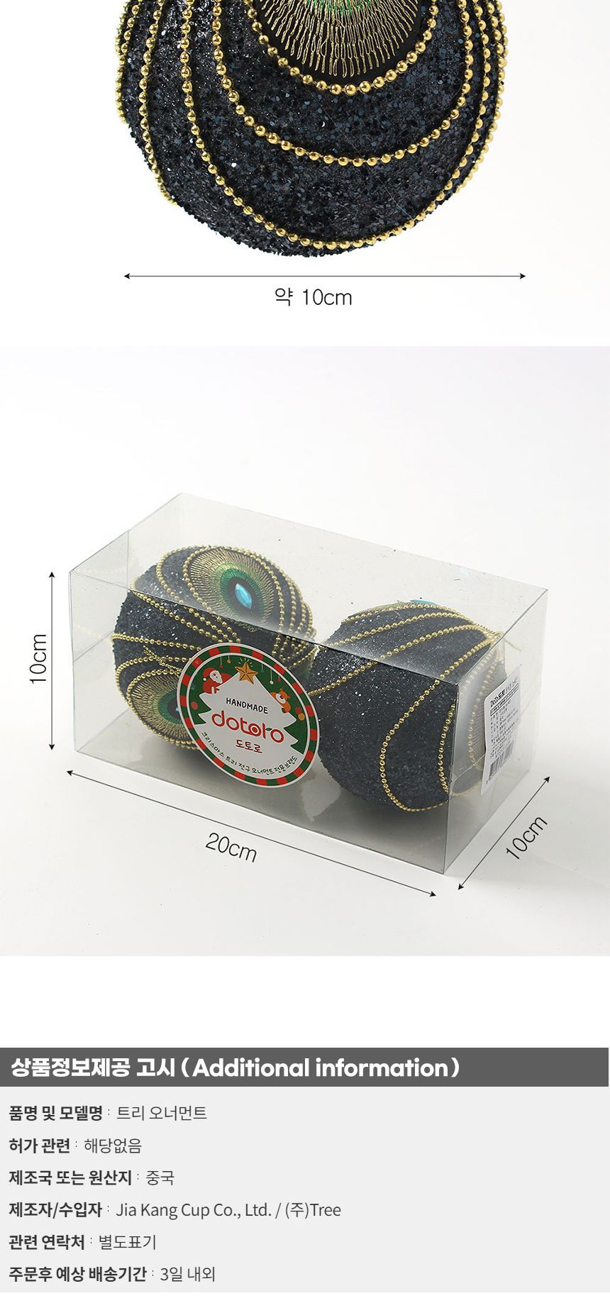 (도토로) 다크블루 글리터 장식볼 2p세트(10cm) (공작드레스)/크리스마스장식/크리스마스장식품/크리스마스