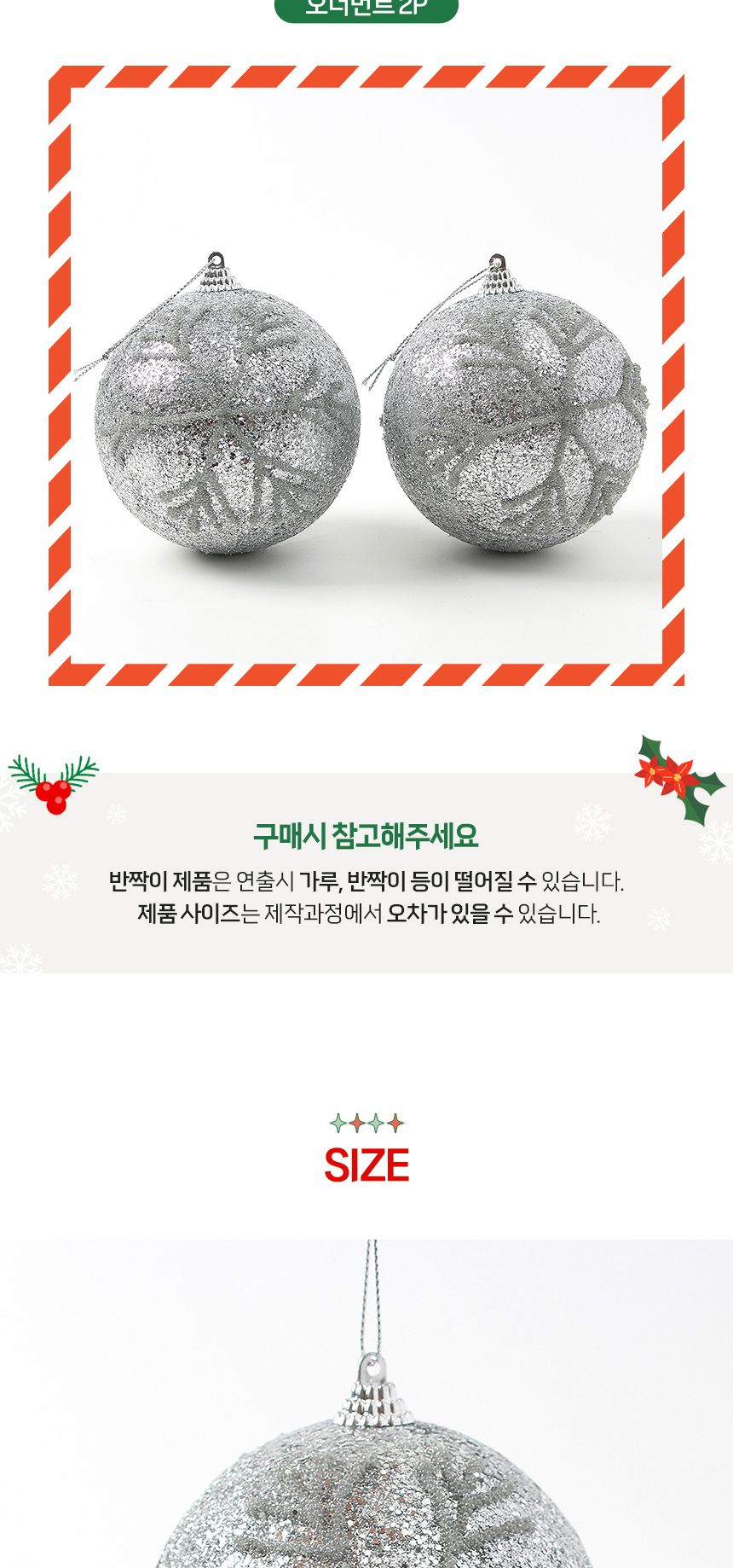 (도토로) 로열실버 글리터 장식볼 2p세트(10cm) (글리터눈결정)/크리스마스장식/크리스마스장식품/크리스마