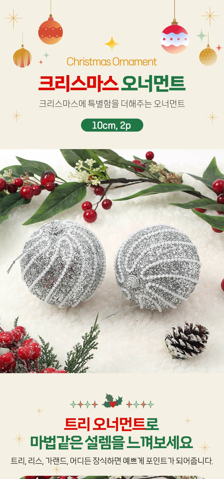 (도토로) 로열실버 글리터 장식볼 2p세트(10cm) (구슬회오리)/크리스마스장식/크리스마스장식품/크리스마스
