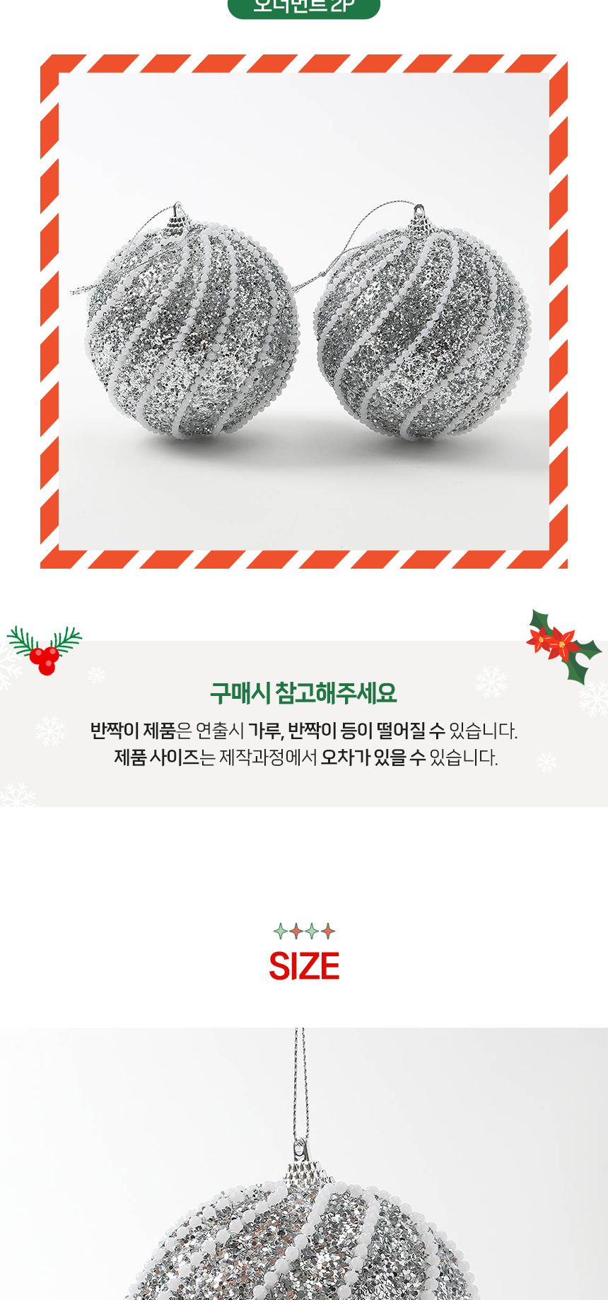 (도토로) 로열실버 글리터 장식볼 2p세트(10cm) (구슬회오리)/크리스마스장식/크리스마스장식품/크리스마스