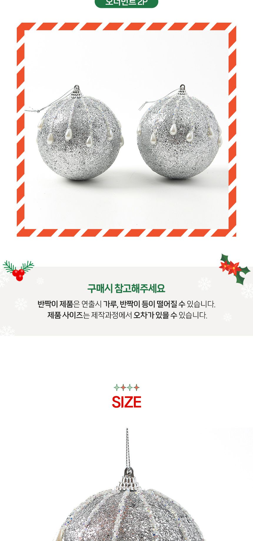 (도토로) 로열실버 글리터 장식볼 2p세트(10cm) (진주드롭)/크리스마스장식/크리스마스장식품/크리스마스데