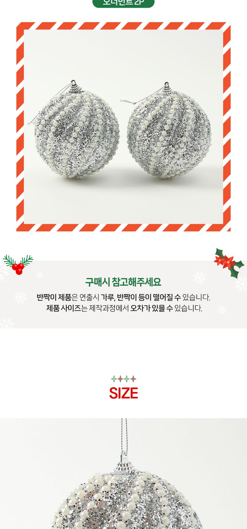 (도토로) 로열실버 글리터 장식볼 2p세트(10cm) (볼륨진주)/크리스마스장식/크리스마스장식품/크리스마스데