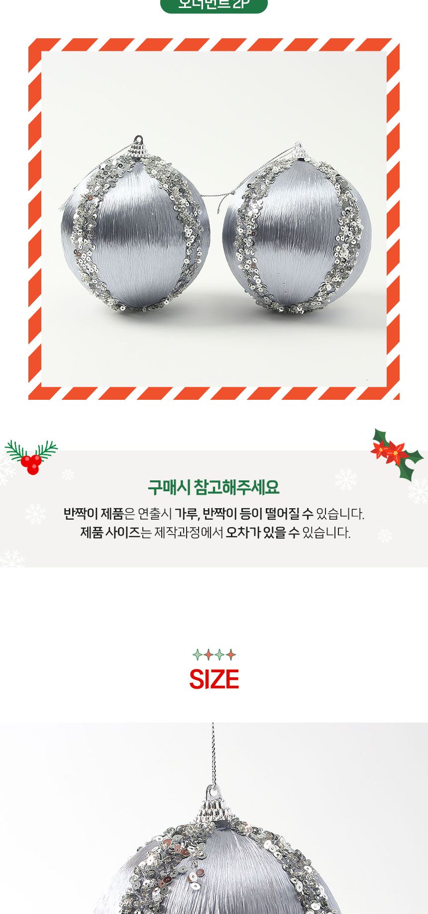 (도토로) 로열실버 글리터 장식볼 2p세트(10cm) (실키프린세스)/크리스마스장식/크리스마스장식품/크리스마