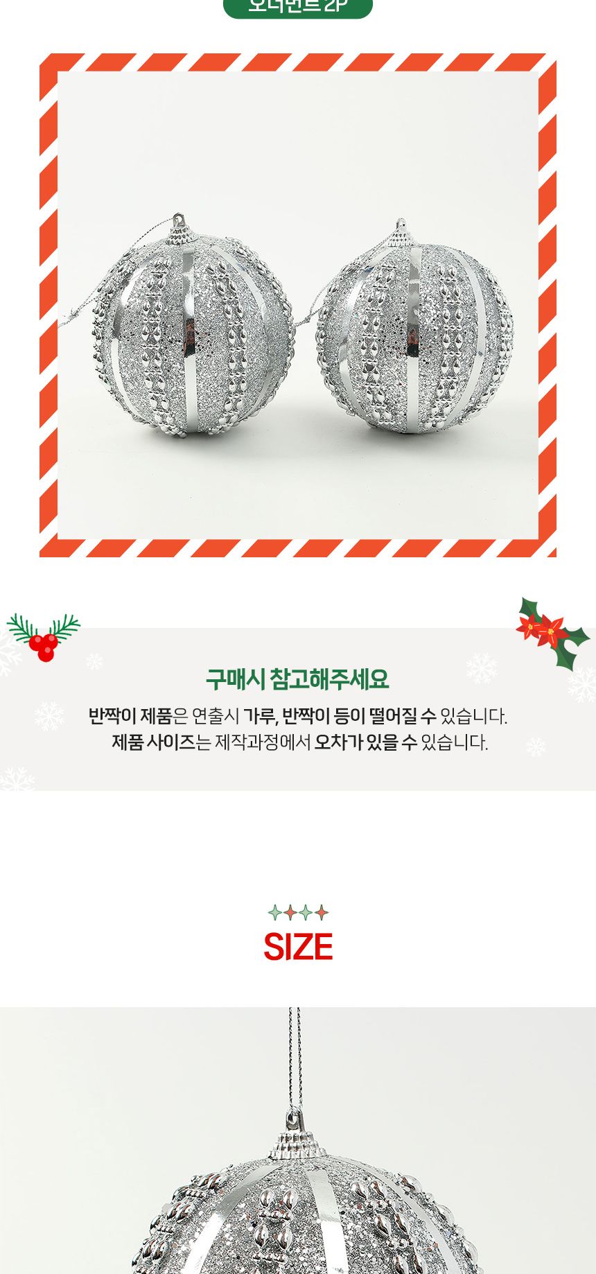 (도토로) 로열실버 글리터 장식볼 2p세트(10cm) (유광라인)/크리스마스장식/크리스마스장식품/크리스마스데