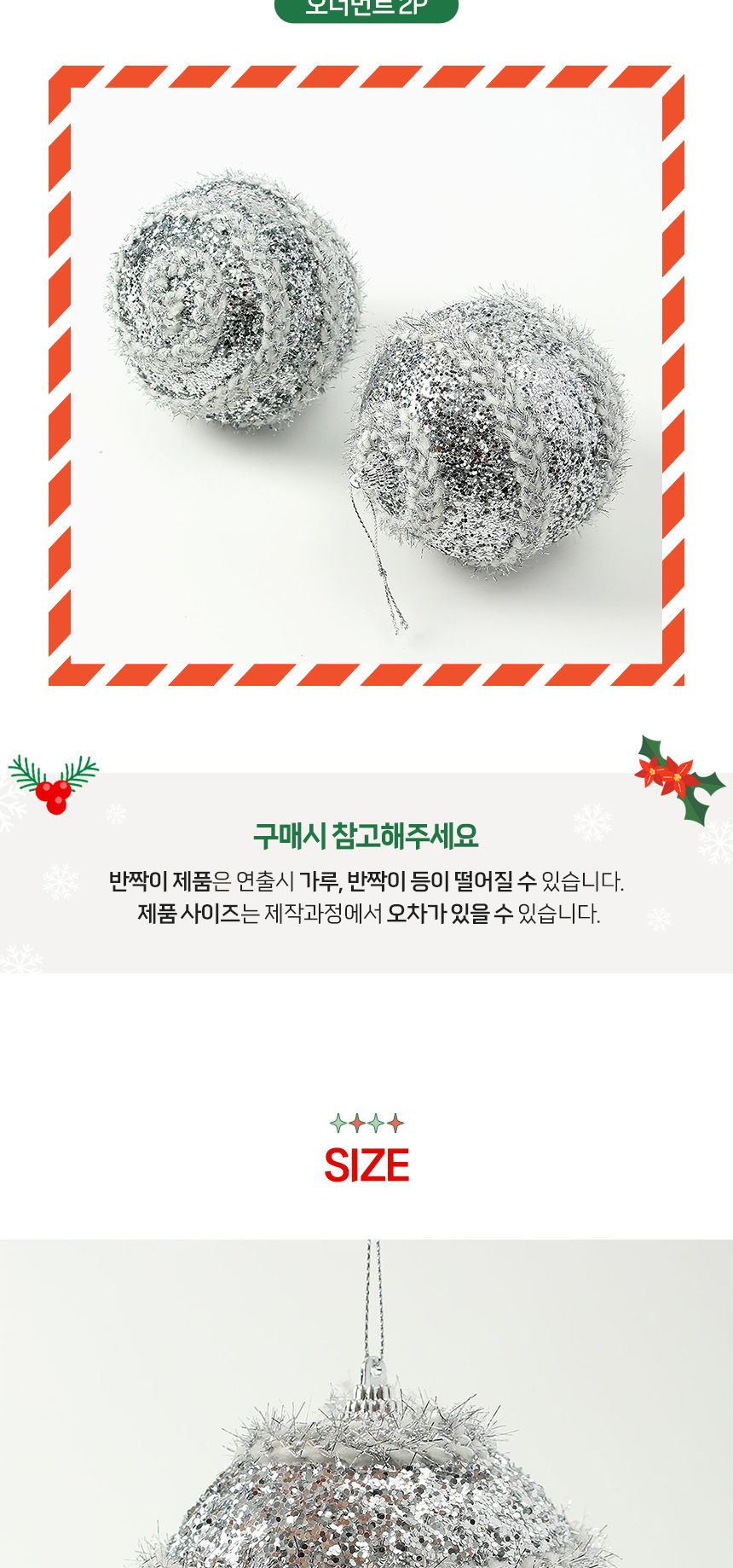(도토로) 로열실버 글리터 장식볼 2p세트(10cm) (꽈배기로프)/크리스마스장식/크리스마스장식품/크리스마스