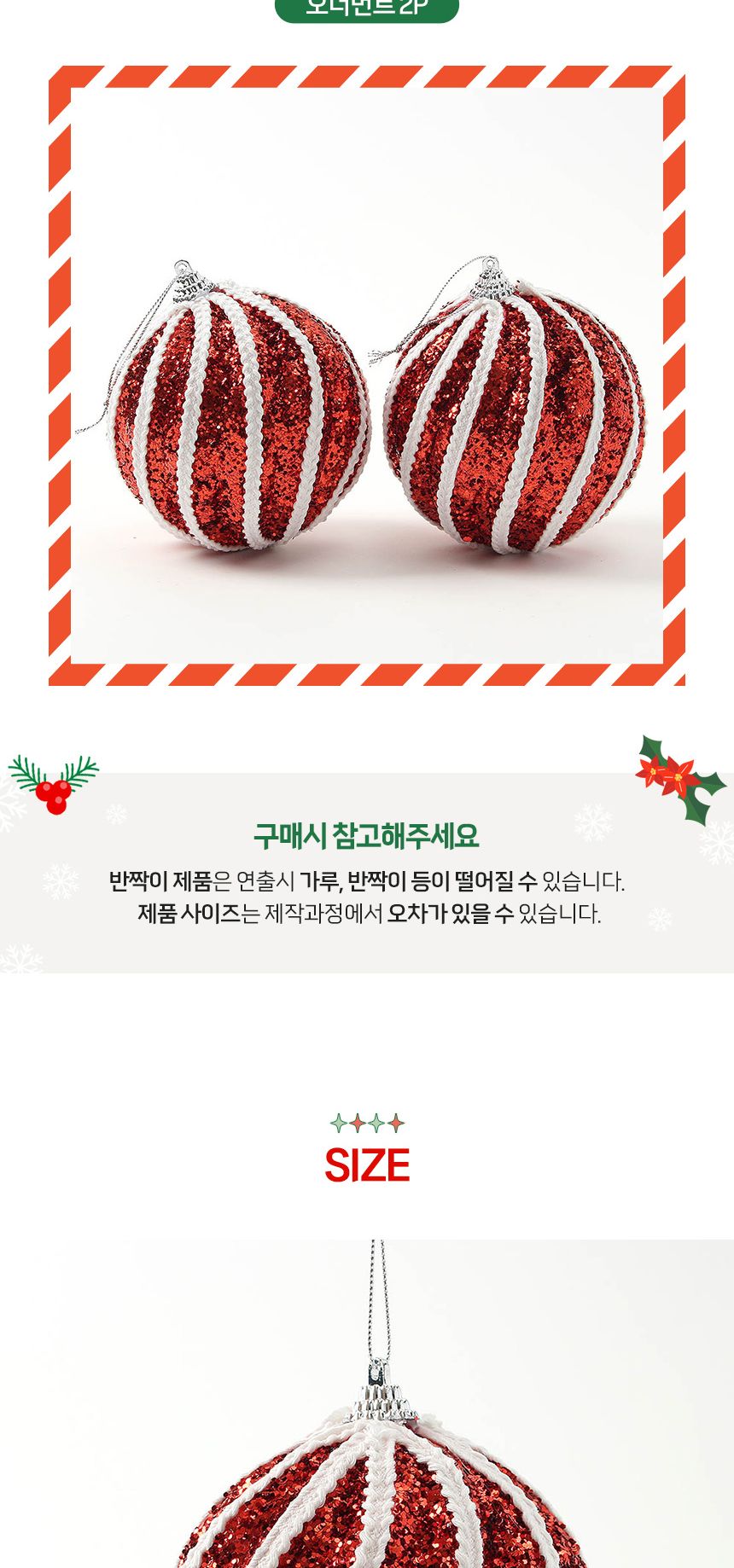 (도토로) 루비레드 글리터 장식볼 2p세트(10cm) (라이트회오리)/크리스마스장식/크리스마스장식품/크리스마