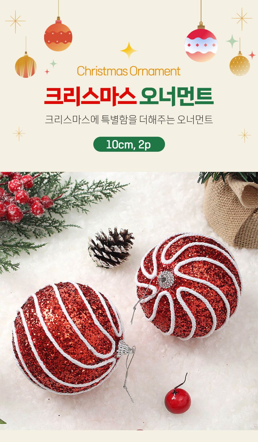 (도토로) 루비레드 글리터 장식볼 2p세트(10cm) (더블회오리)/크리스마스장식/크리스마스장식품/크리스마스