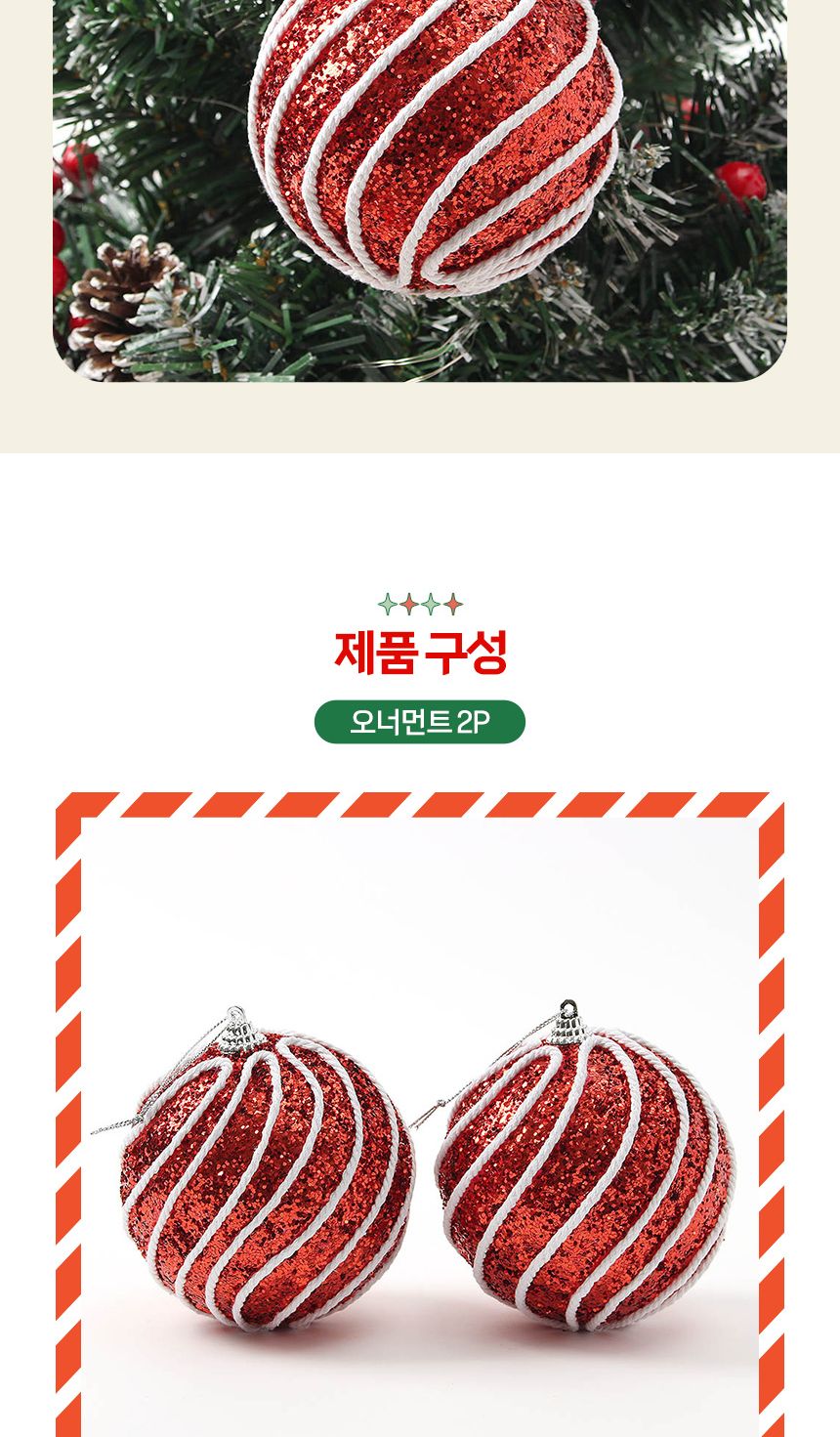 (도토로) 루비레드 글리터 장식볼 2p세트(10cm) (더블회오리)/크리스마스장식/크리스마스장식품/크리스마스