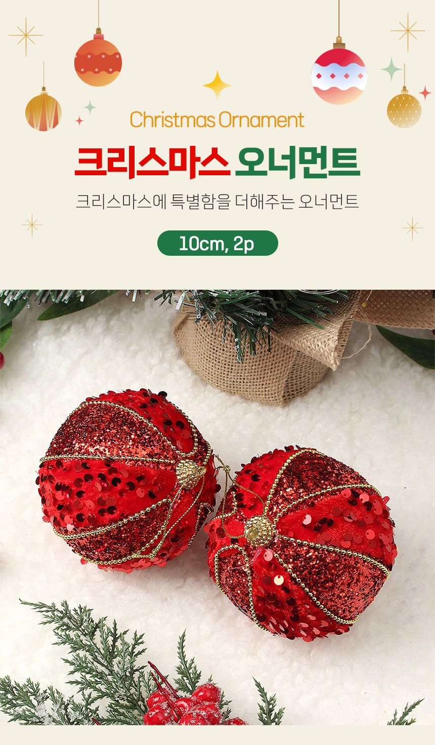 (도토로) 루비레드 글리터 장식볼 2p세트(10cm) (세로스팽글)/크리스마스장식/크리스마스장식품/크리스마스