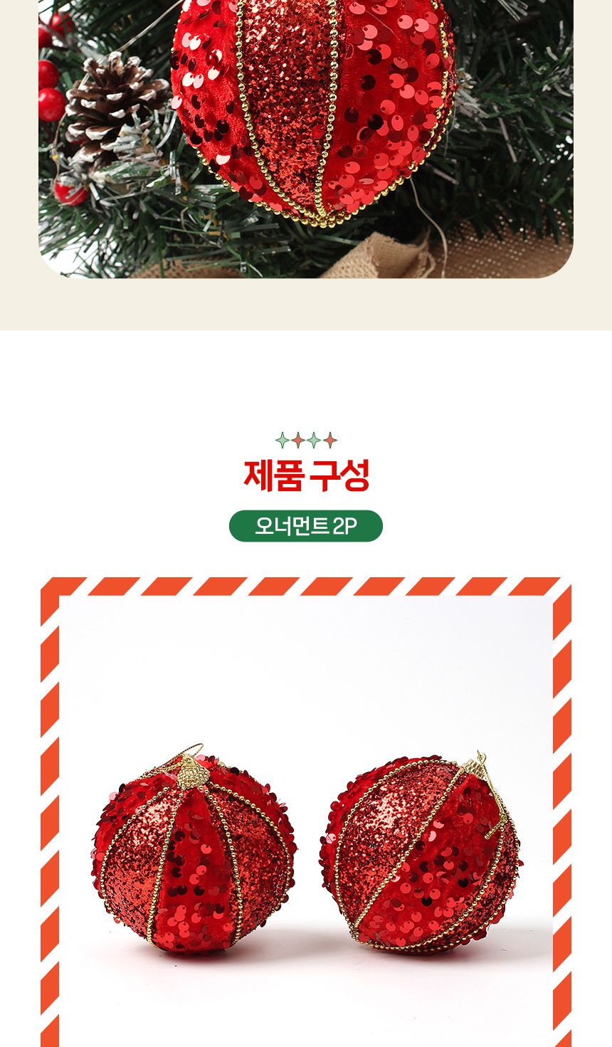 (도토로) 루비레드 글리터 장식볼 2p세트(10cm) (세로스팽글)/크리스마스장식/크리스마스장식품/크리스마스