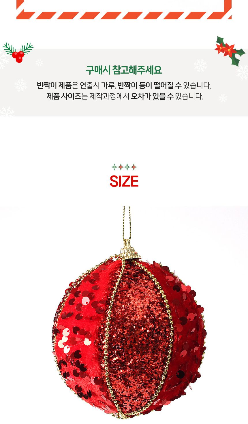 (도토로) 루비레드 글리터 장식볼 2p세트(10cm) (세로스팽글)/크리스마스장식/크리스마스장식품/크리스마스