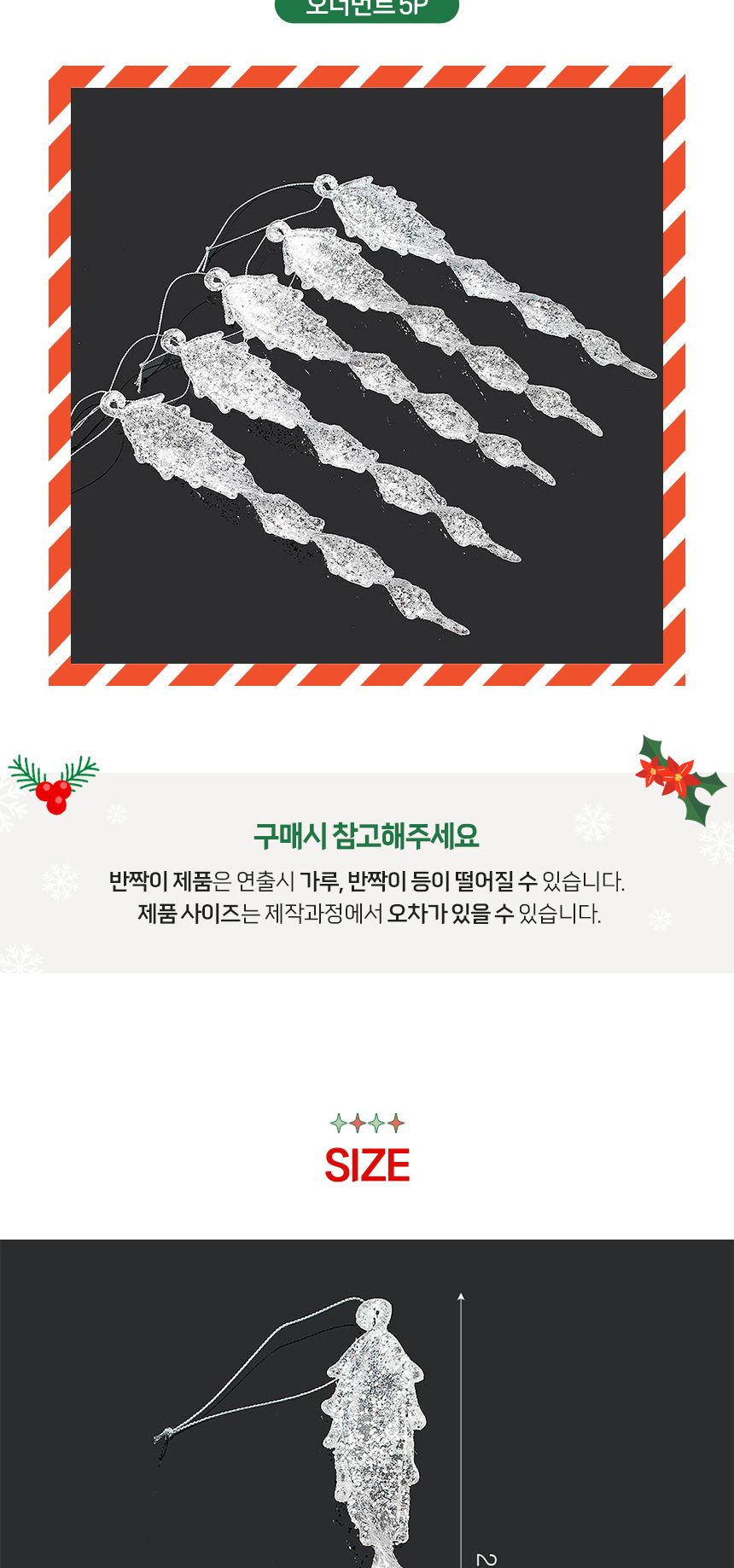 (도토로) 럭셔리 트리 오너먼트 5p세트(고드름C)/크리스마스장식/크리스마스장식품/크리스마스데코/크리스