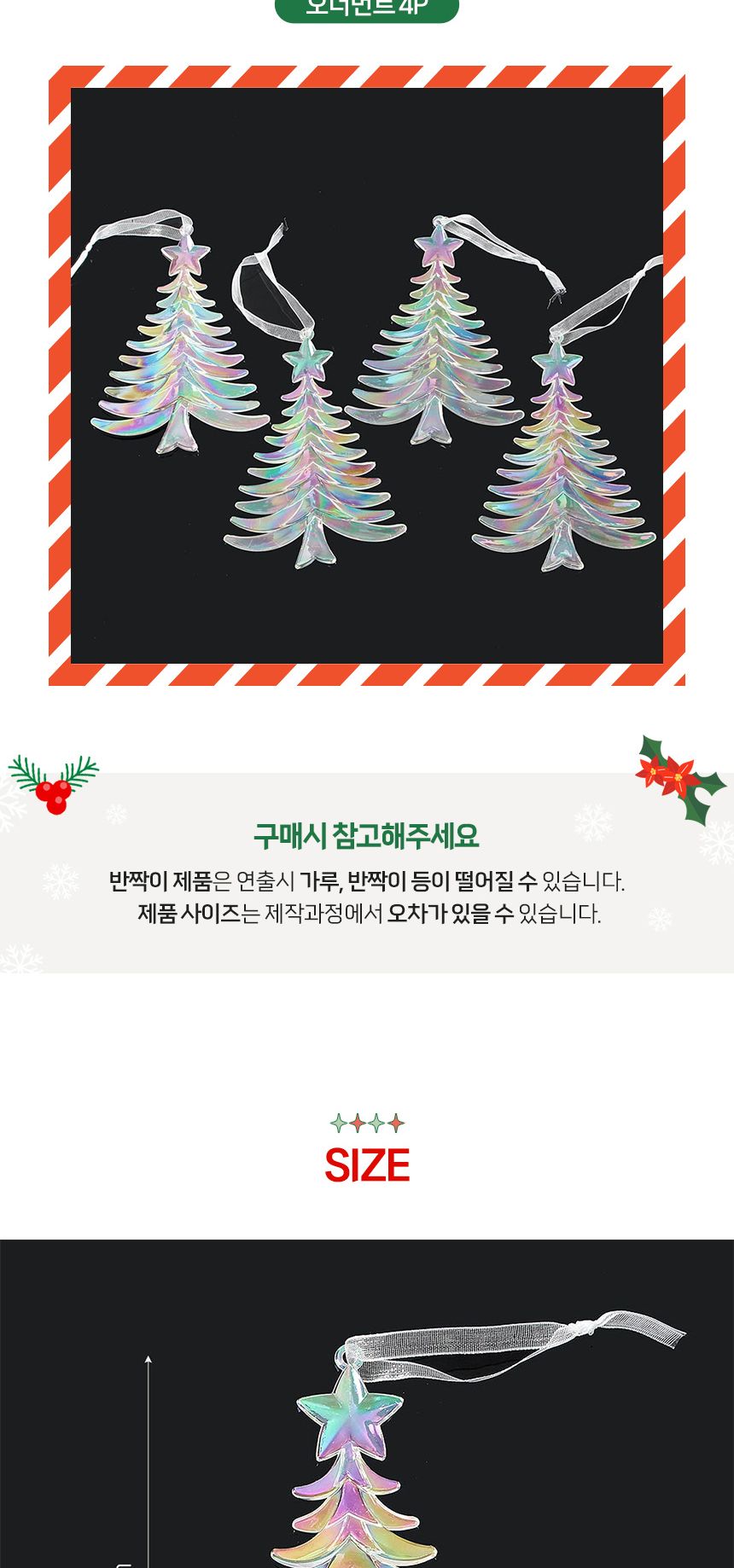 (도토로) 오로라 트리 오너먼트 4p세트(별트리)/크리스마스장식/크리스마스장식품/크리스마스데코/크리스마