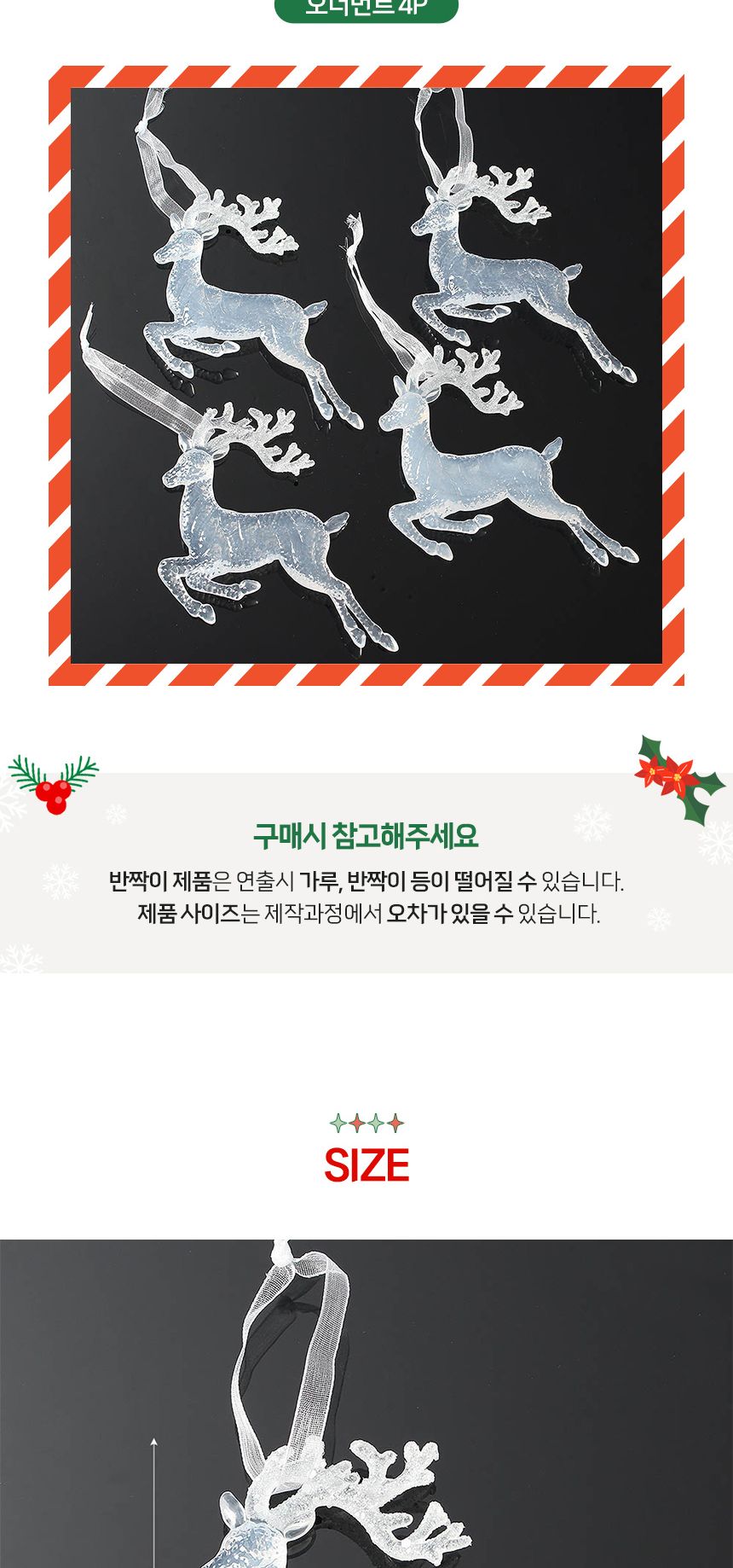(도토로) 럭셔리 트리 오너먼트 4p세트(빛나는사슴)/크리스마스장식/크리스마스장식품/크리스마스데코/크리
