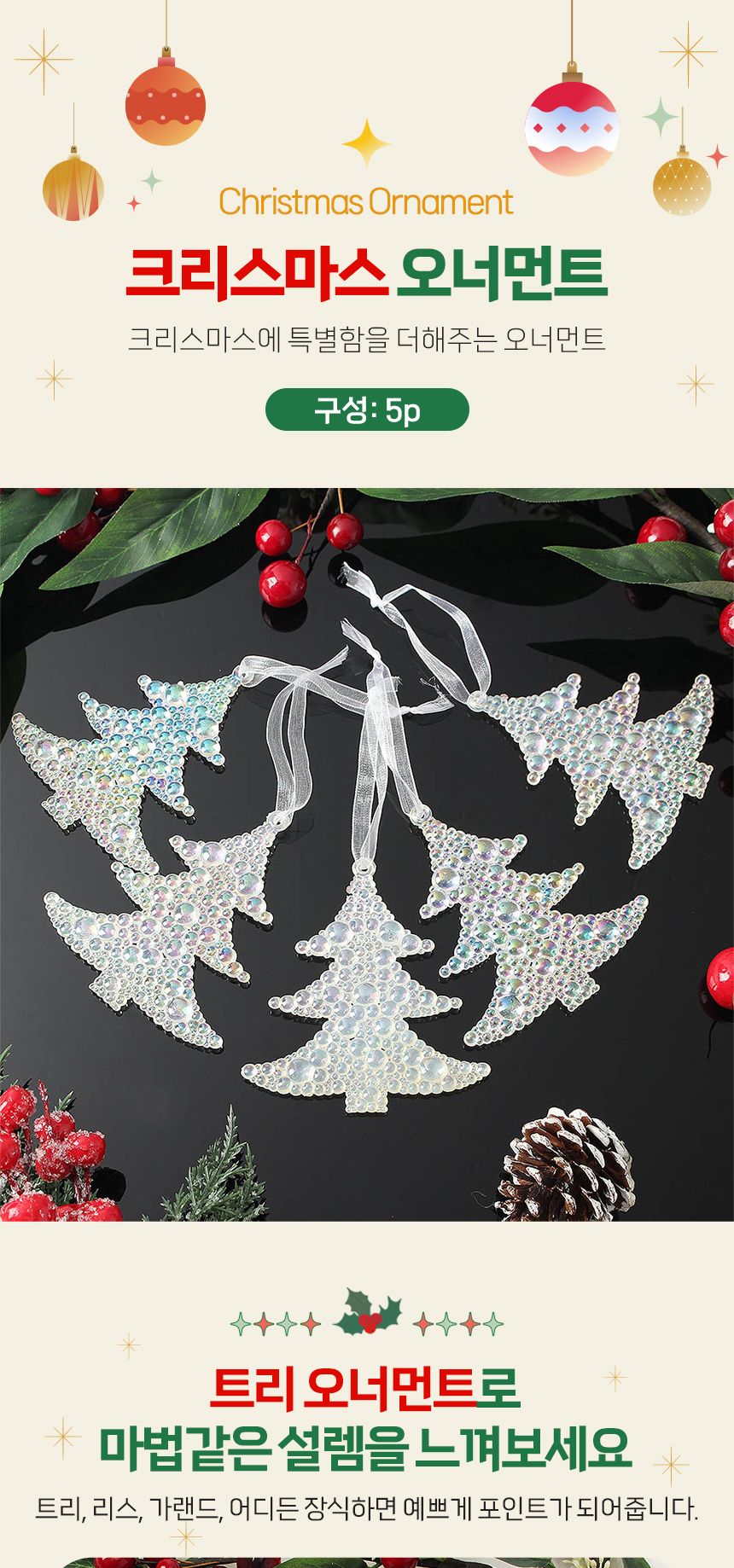 (도토로) 오로라 트리 오너먼트 5p세트(버블트리)/크리스마스장식/크리스마스장식품/크리스마스데코/크리스