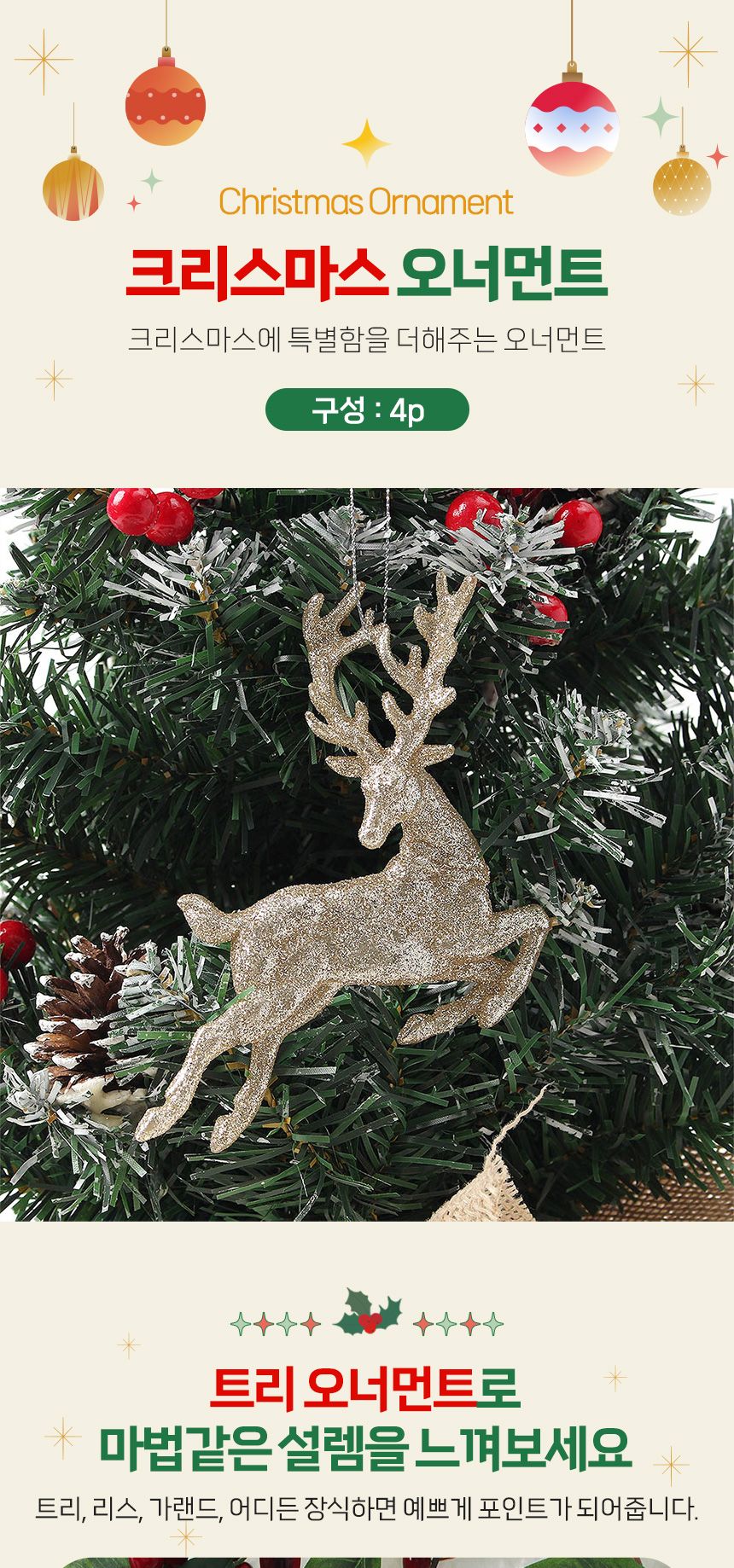 (도토로) 럭셔리 트리 오너먼트 4p세트(골드루돌프)/크리스마스장식/크리스마스장식품/크리스마스데코/크리