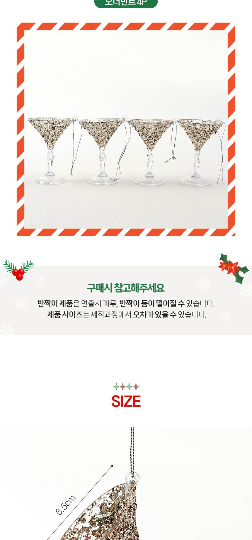 (도토로) 럭셔리 트리 오너먼트 4p세트(칵테일잔)/크리스마스장식/크리스마스장식품/크리스마스데코/크리스
