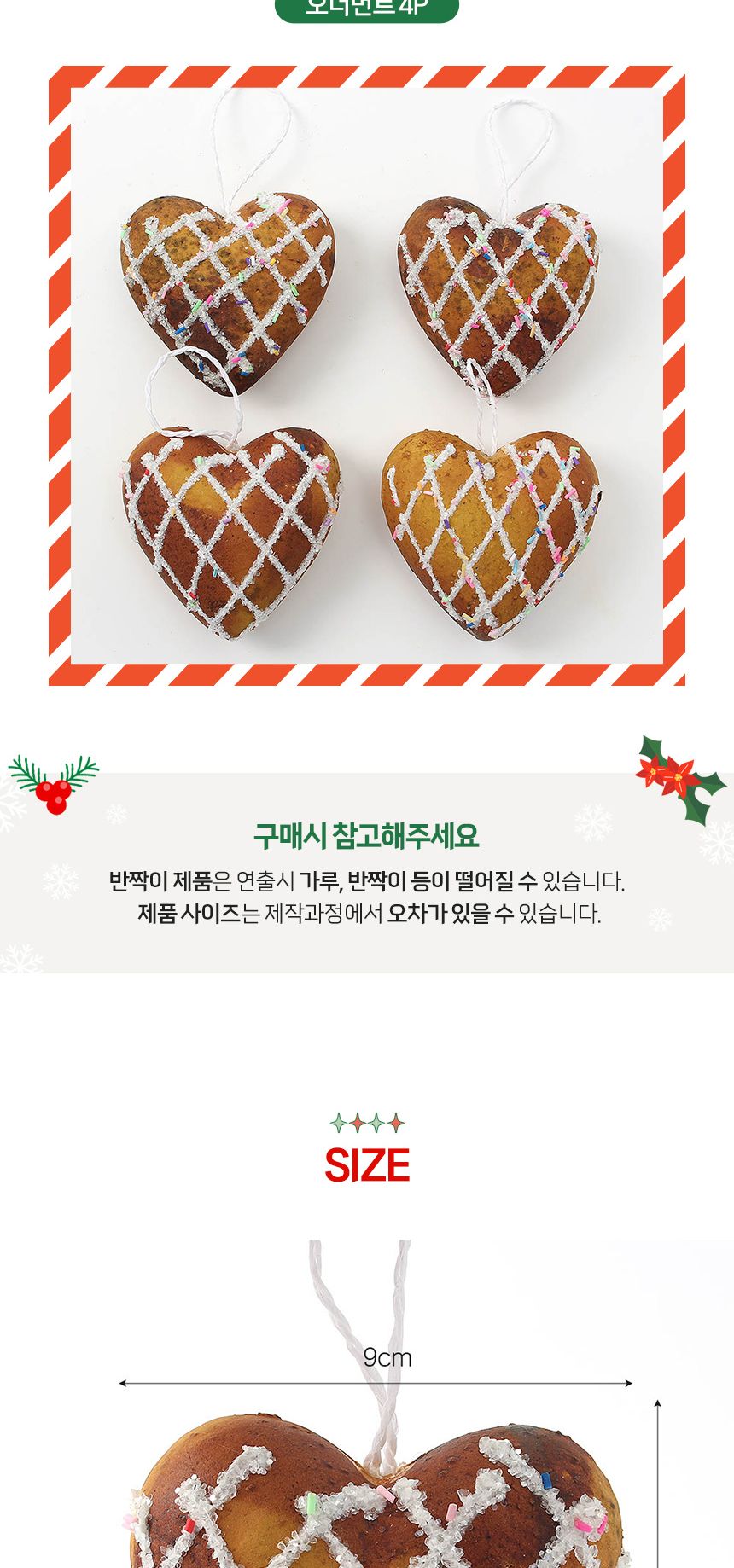(도토로) 쿠키마을 트리 오너먼트 4p세트(하트도넛)/크리스마스장식/크리스마스장식품/크리스마스데코/크리